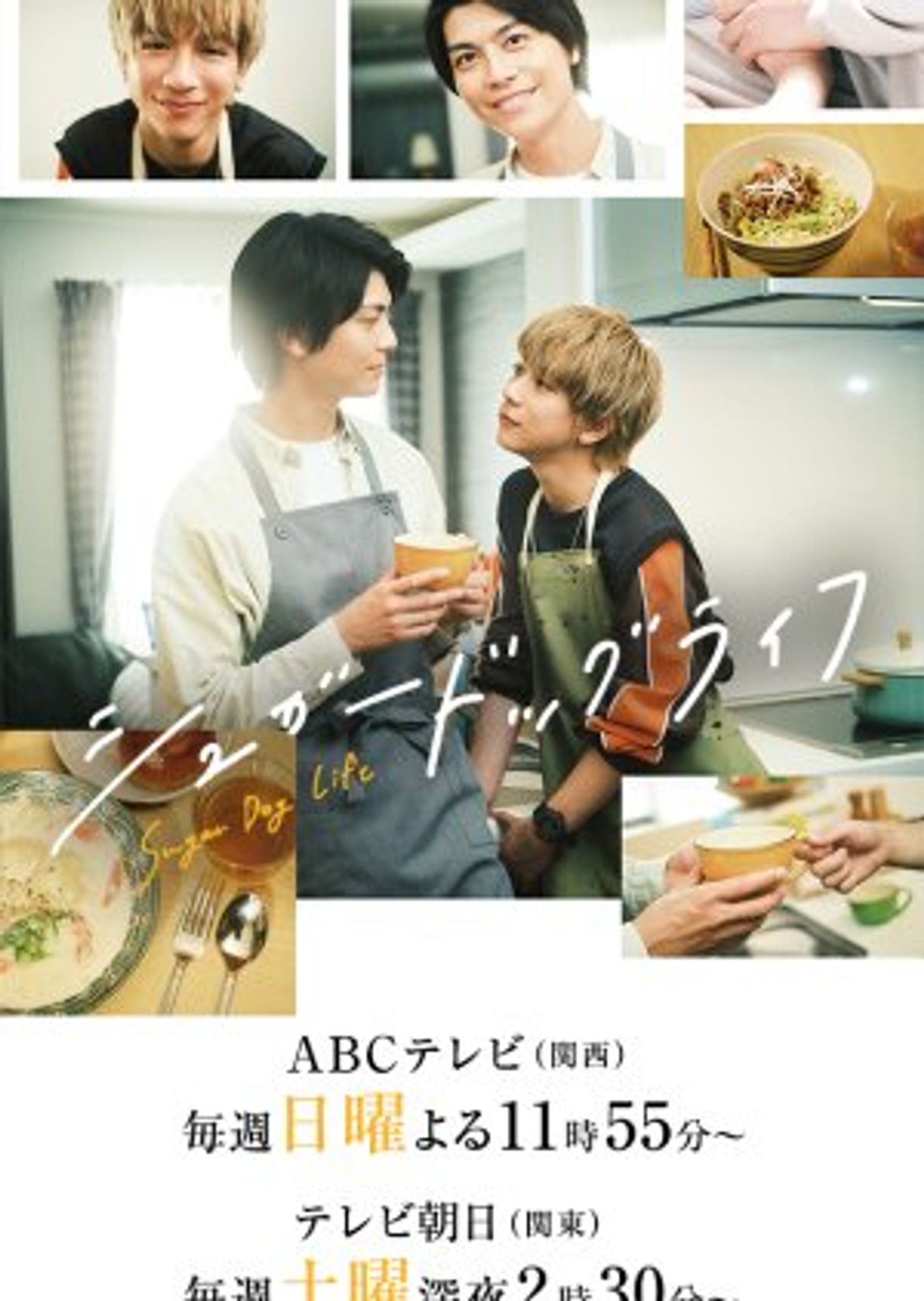 Poster for Sugar Dog Life - scenes of Isumi and Kyosuke having fun in the kitchen and cooking