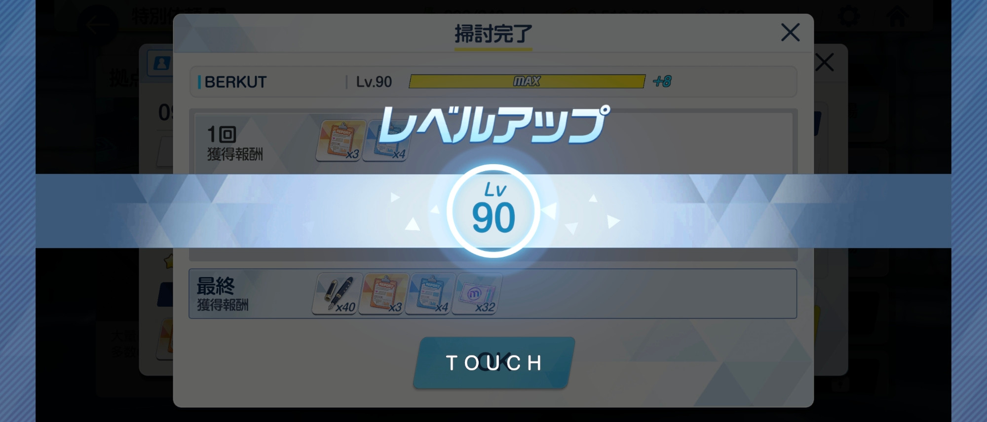 Lv90達成