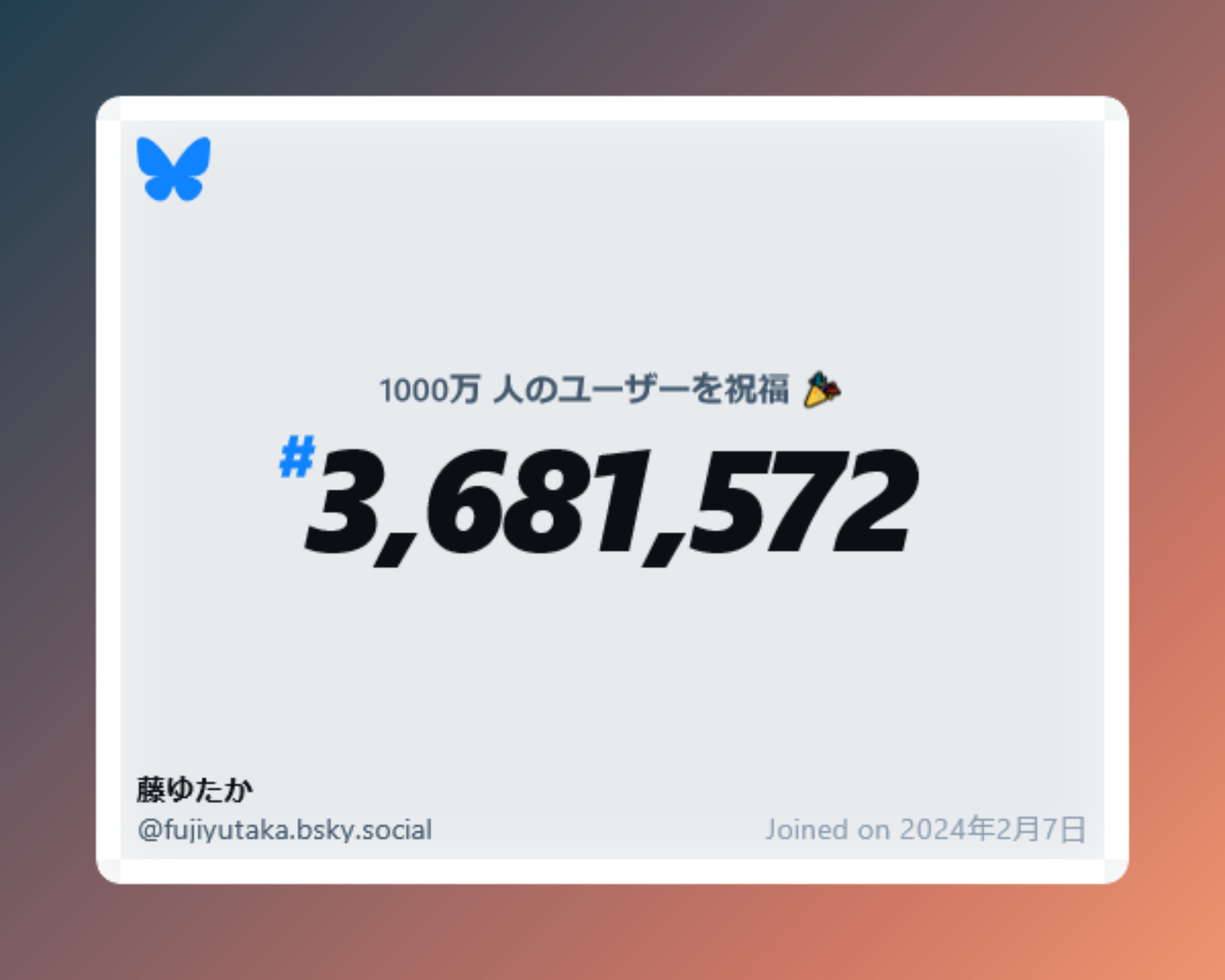 A virtual certificate with text "Celebrating 10M users on Bluesky, #3,681,572, 藤ゆたか ‪@fujiyutaka.bsky.social‬, joined on 2024年2月7日"