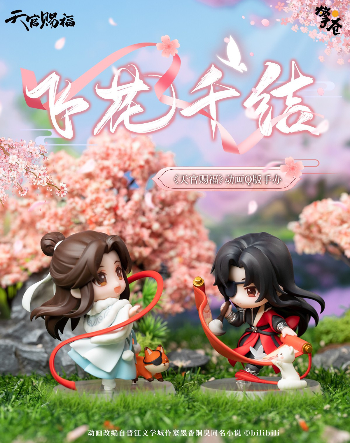 Promotional image for Qingcang's new TGCF Hualian mini figures.