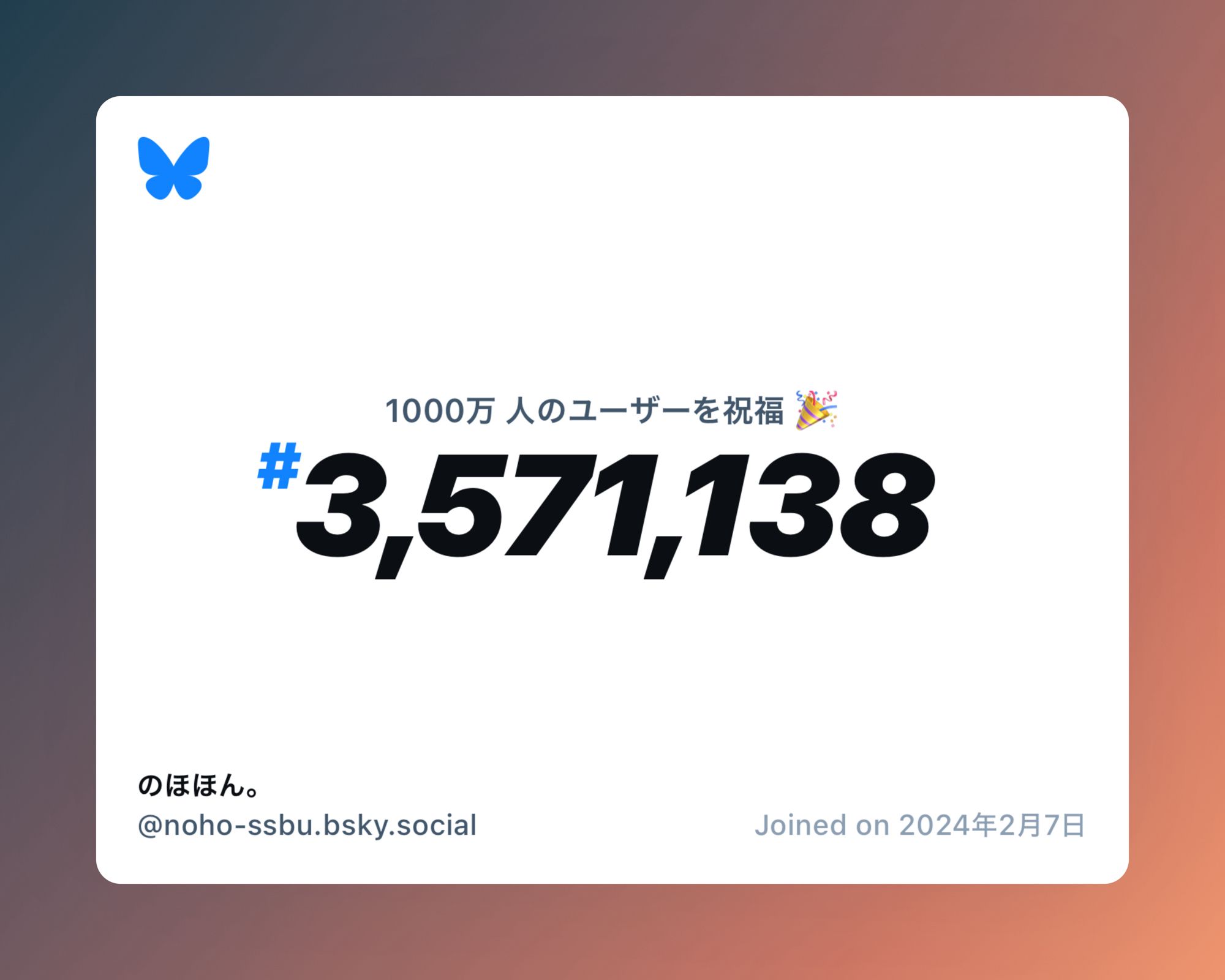 A virtual certificate with text "Celebrating 10M users on Bluesky, #3,571,138, のほほん。 ‪@noho-ssbu.bsky.social‬, joined on 2024年2月7日"