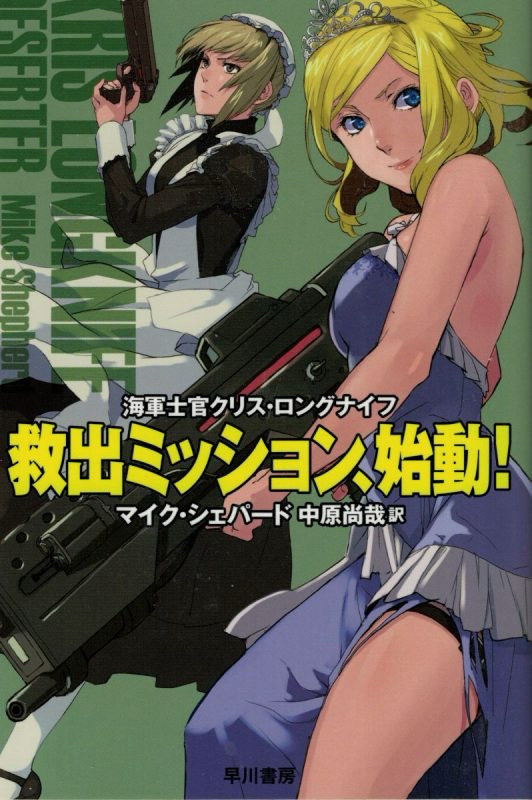 Cover to Mike Shepherd’s Kris Longknife Deserter. Two women drawn in an anime/manga fashion on the cover, both hefting guns. One wears a maid costume while holding a small gun, the other a blue fancy (albeit torn at the leg) dress while hefting a much larger rifle. The colour green is the only background.