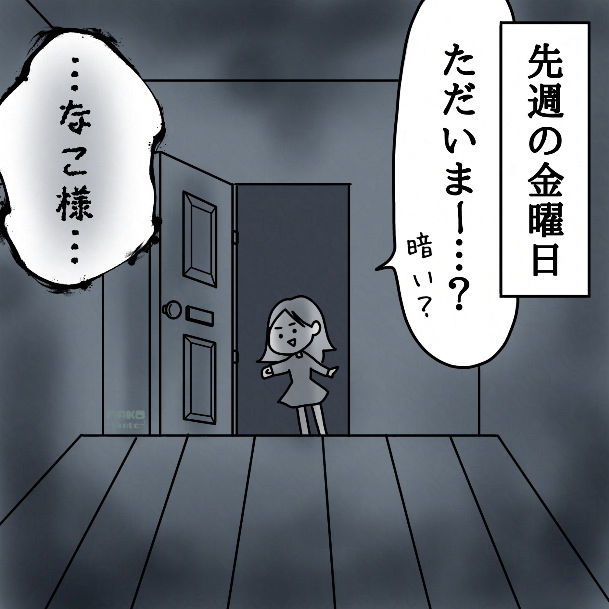 13日の金曜日、なこが帰ると家の中が暗い。
家の奥からなこを呼ぶ怪しい声がする。