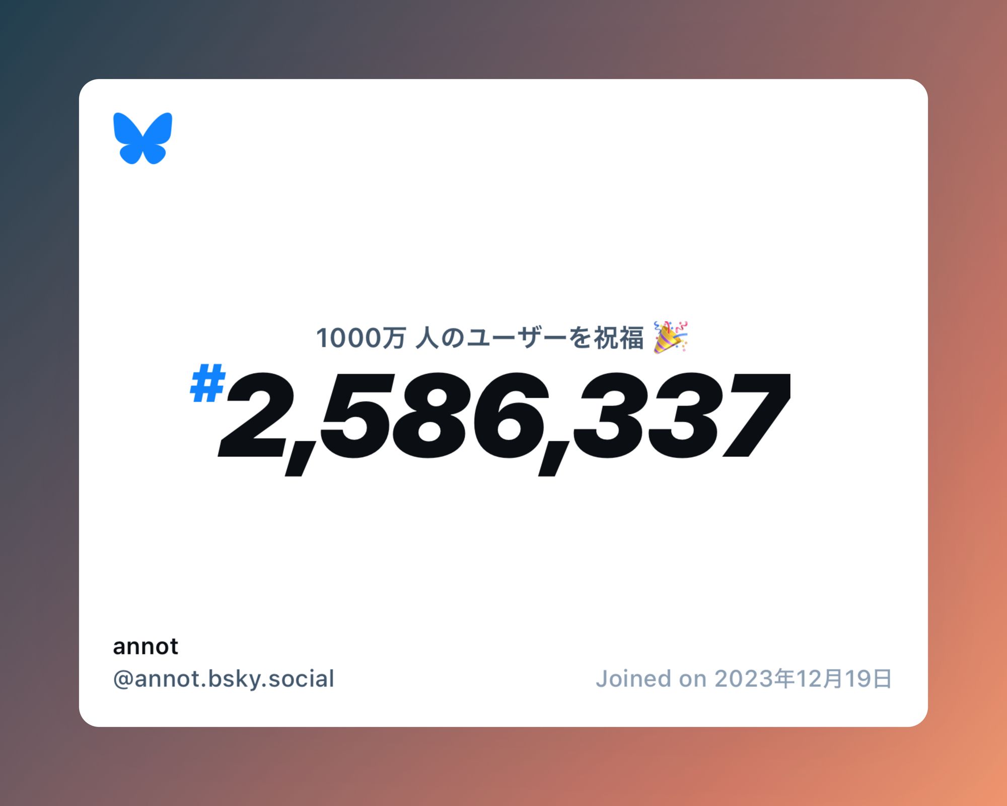 A virtual certificate with text "Celebrating 10M users on Bluesky, #2,586,337, annot ‪@annot.bsky.social‬, joined on 2023年12月19日"