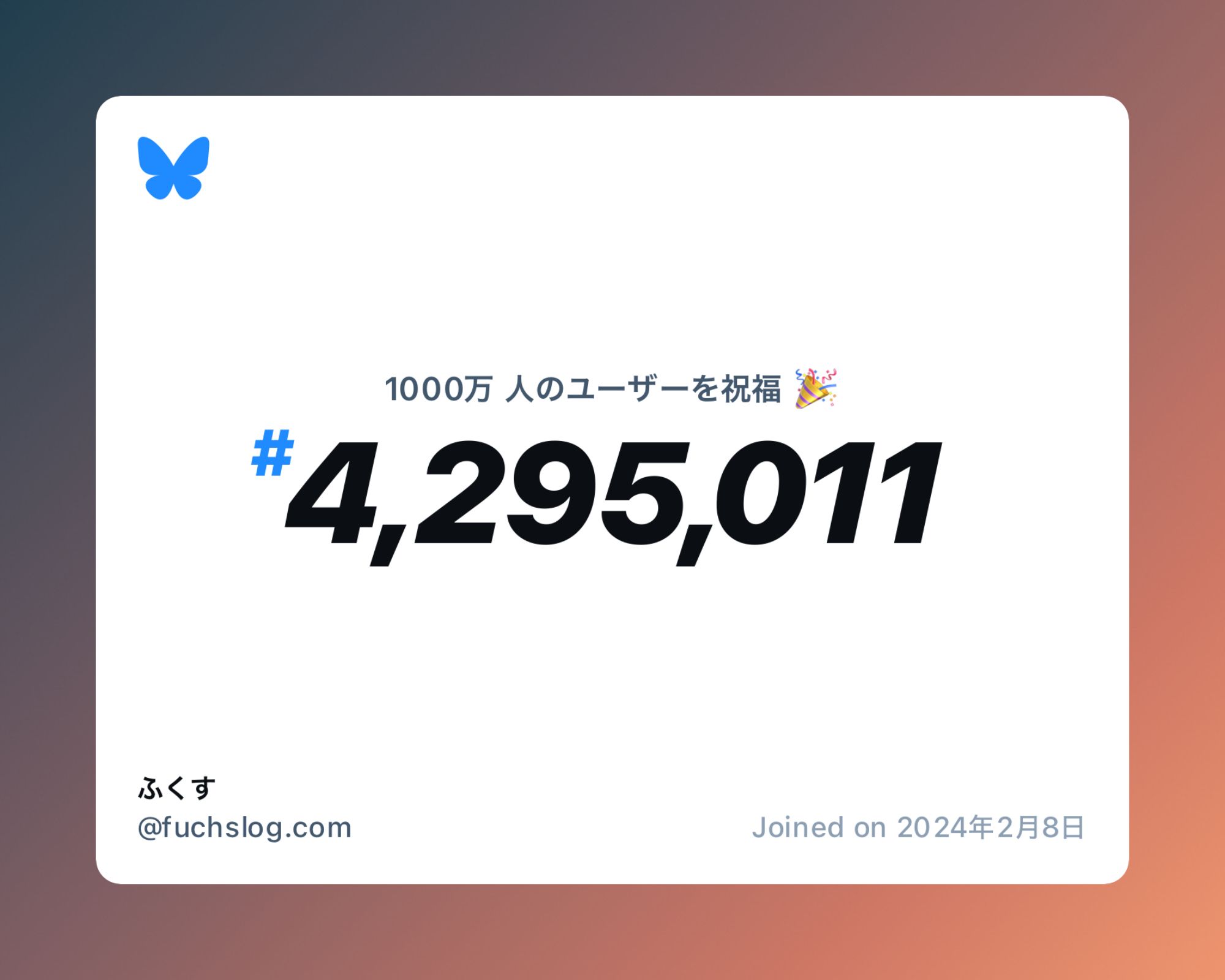 A virtual certificate with text "Celebrating 10M users on Bluesky, #4,295,011, ふくす ‪@fuchslog.com‬, joined on 2024年2月8日"