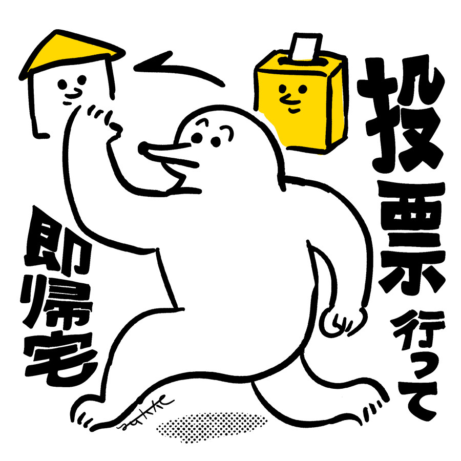 タイトル「投票行って即帰宅」
右側に投票箱、左側に家のイラスト。
その間に矢印があり、投票箱から家に向かってのびている。
その下には白い2足歩行の長いマズルの生き物が家に向かって走るポーズをしているイラスト。