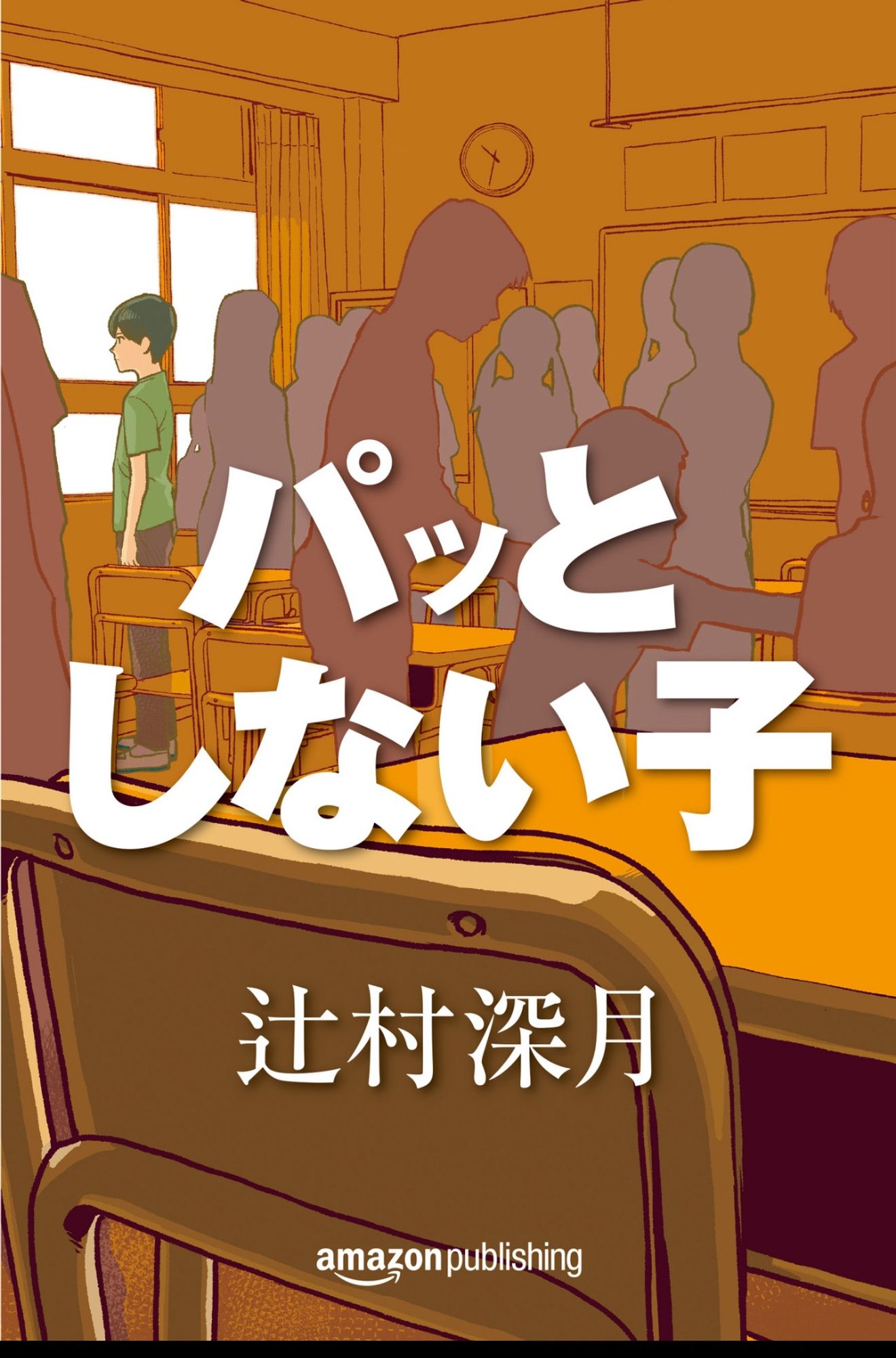 パッとしない子
辻村深月