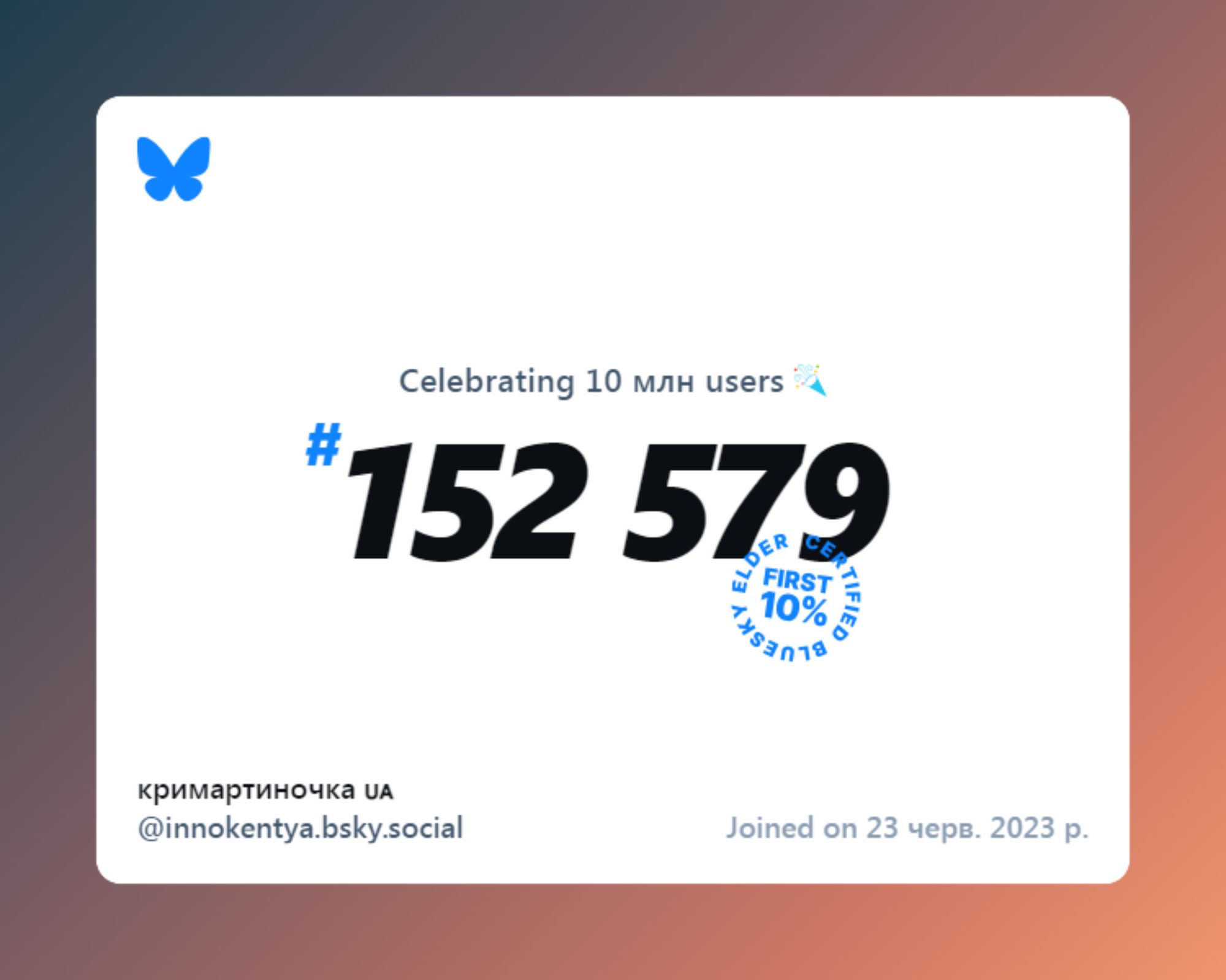 A virtual certificate with text "Celebrating 10M users on Bluesky, #152 579, кримартиночка 🇺🇦 ‪@innokentya.bsky.social‬, joined on 23 черв. 2023 р."