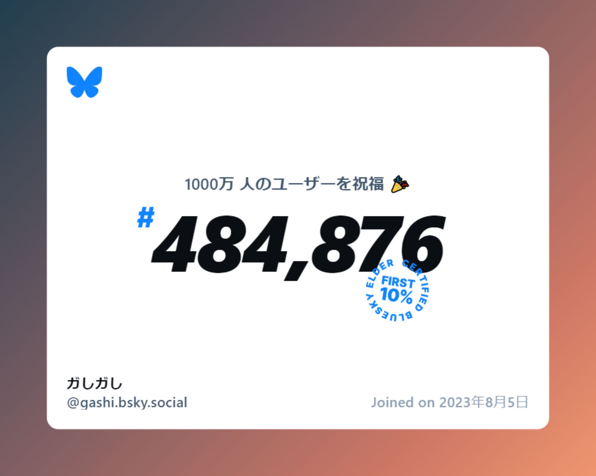 A virtual certificate with text "Celebrating 10M users on Bluesky, #484,876, ガしガし ‪@gashi.bsky.social‬, joined on 2023年8月5日"