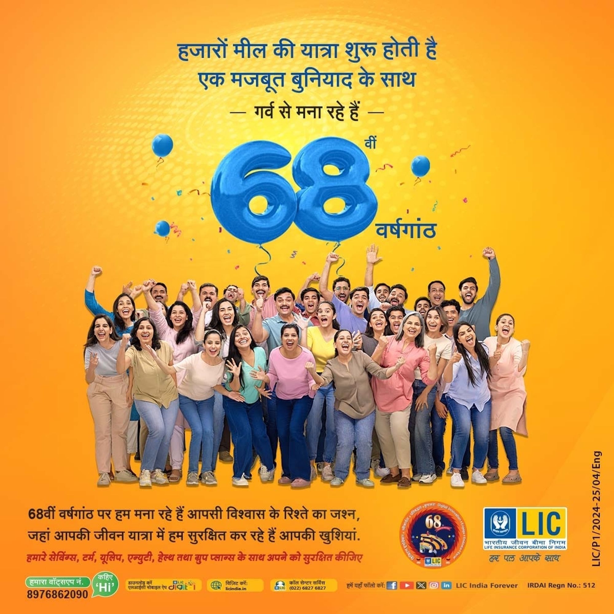 68 वर्षों की अटूट विश्वास और मजबूती का गर्व से उत्सव मना रहे हैं। LIC, आपके भविष्य की सुरक्षा के प्रति अपनी प्रतिबद्धता को गर्व और पेशेवर तरीके से निरंतर निभाते रहेंगे।
#LIC #FoundationDay #Anniversary  #HarPalAapkeSaath #68Years