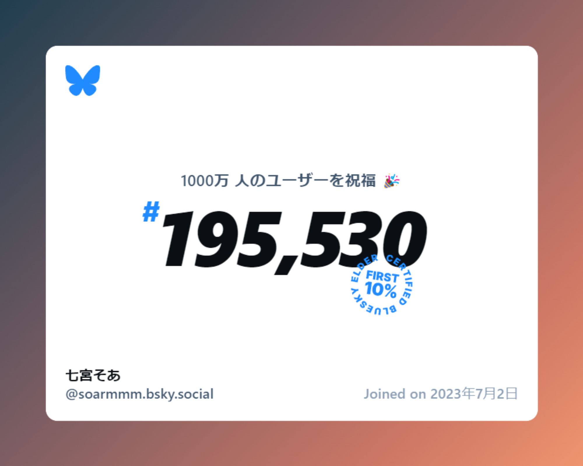 A virtual certificate with text "Celebrating 10M users on Bluesky, #195,530, 七宮そあ ‪@soarmmm.bsky.social‬, joined on 2023年7月2日"