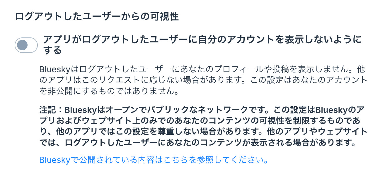 「ログアウトしたユーザーからの可視性」設定のスクリーンショット