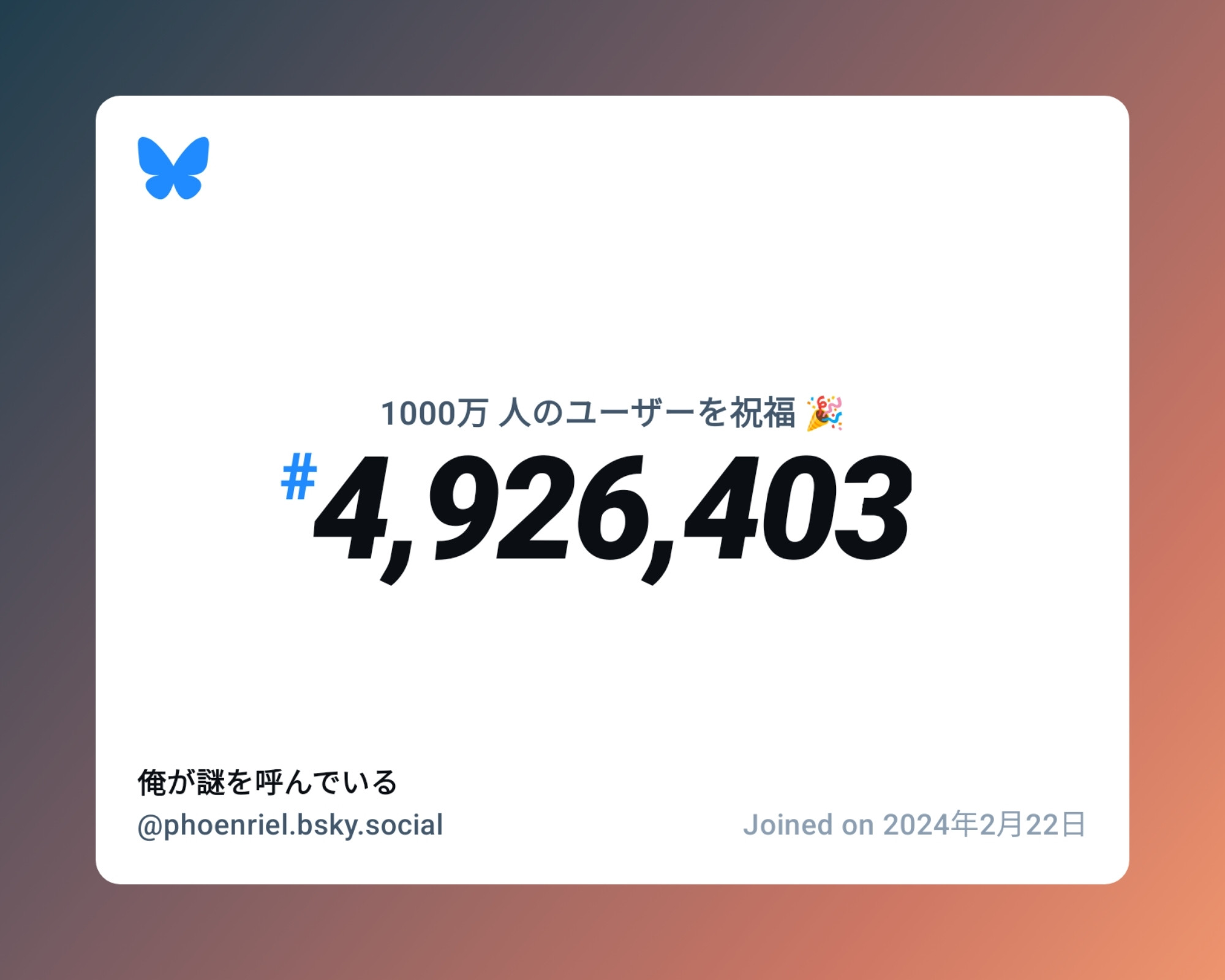 A virtual certificate with text "Celebrating 10M users on Bluesky, #4,926,403, 俺が謎を呼んでいる ‪@phoenriel.bsky.social‬, joined on 2024年2月22日"