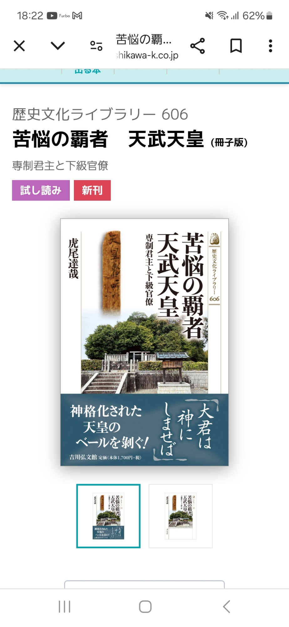 虎尾達哉著  歴史文化ライブラリー606 苦悩の覇者 天武天皇 専制君主と下級官僚 吉川弘文館