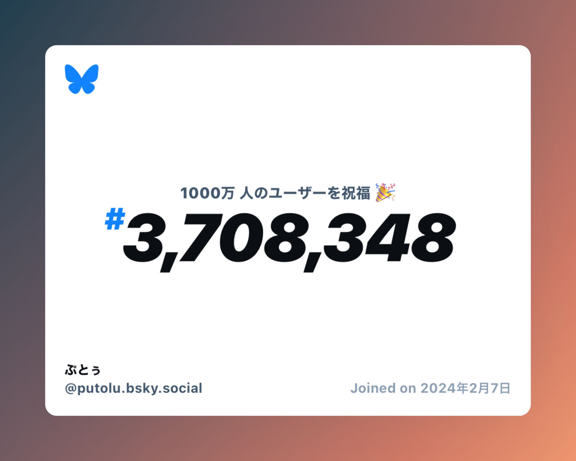 A virtual certificate with text "Celebrating 10M users on Bluesky, #3,708,348, ぷとぅ ‪@putolu.bsky.social‬, joined on 2024年2月7日"