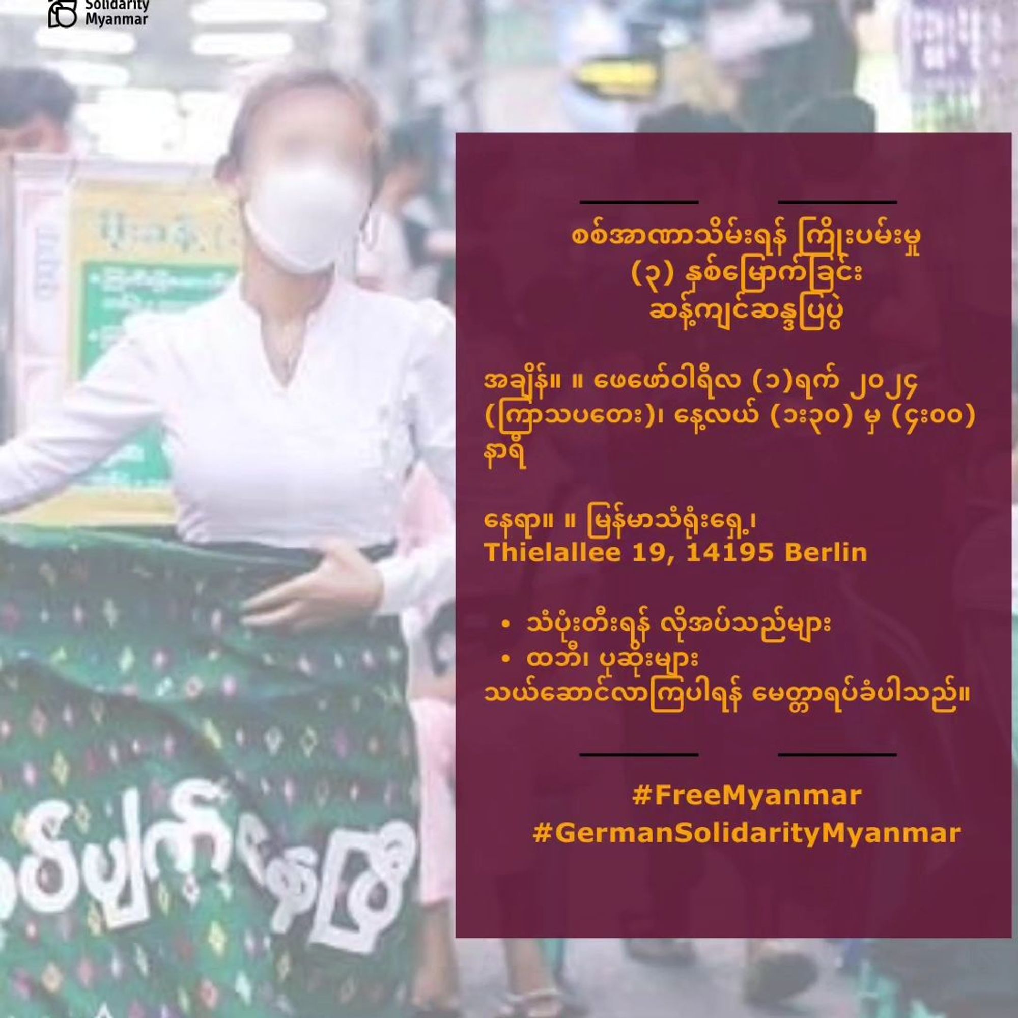 💥Announcement! Thursday 01.02.2024💥

🔥Protest on the 3rd anniversary of the military coup in Myanmar🔥

Thursday, 01.02.2024 | 01:30 pm | Thielallee 19, 14195 Berlin

Arrival: Bus 110, M11 Löhleinstraße | U3 Freie Universität

📣 Call: https://asanb.noblogs.org/?p=6787

#b0102 #FreeMyanmar

Final reminder: in support of our friends in Myanmar who are currently making history by weakening the junta as never before.

Please come and join the protest on 1st February at Myanmar Embassy Berlin.

We have many things in store for you, including a surprise guest!