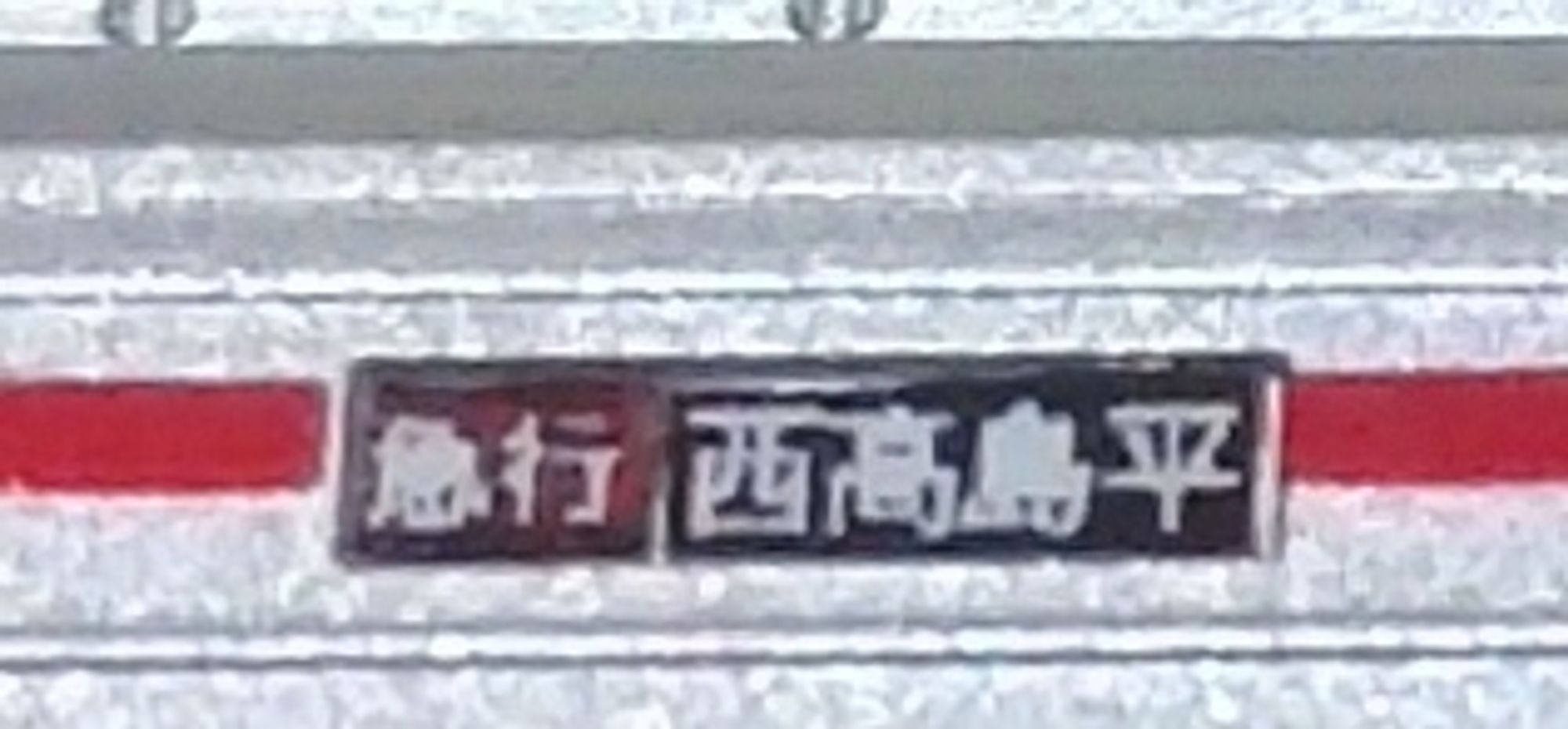 急行(東急)+西高島平

うまく切れれば1枚で済むが、失敗しても急行は海老名行、西高島平は各停(水井)から補填できる

海老名行にする場合は種別はこの逆、海老名行は相鉄線内行から賄える

種別・行き先切断位置は知るに記載アリ
ただしすべて補填できないので注意