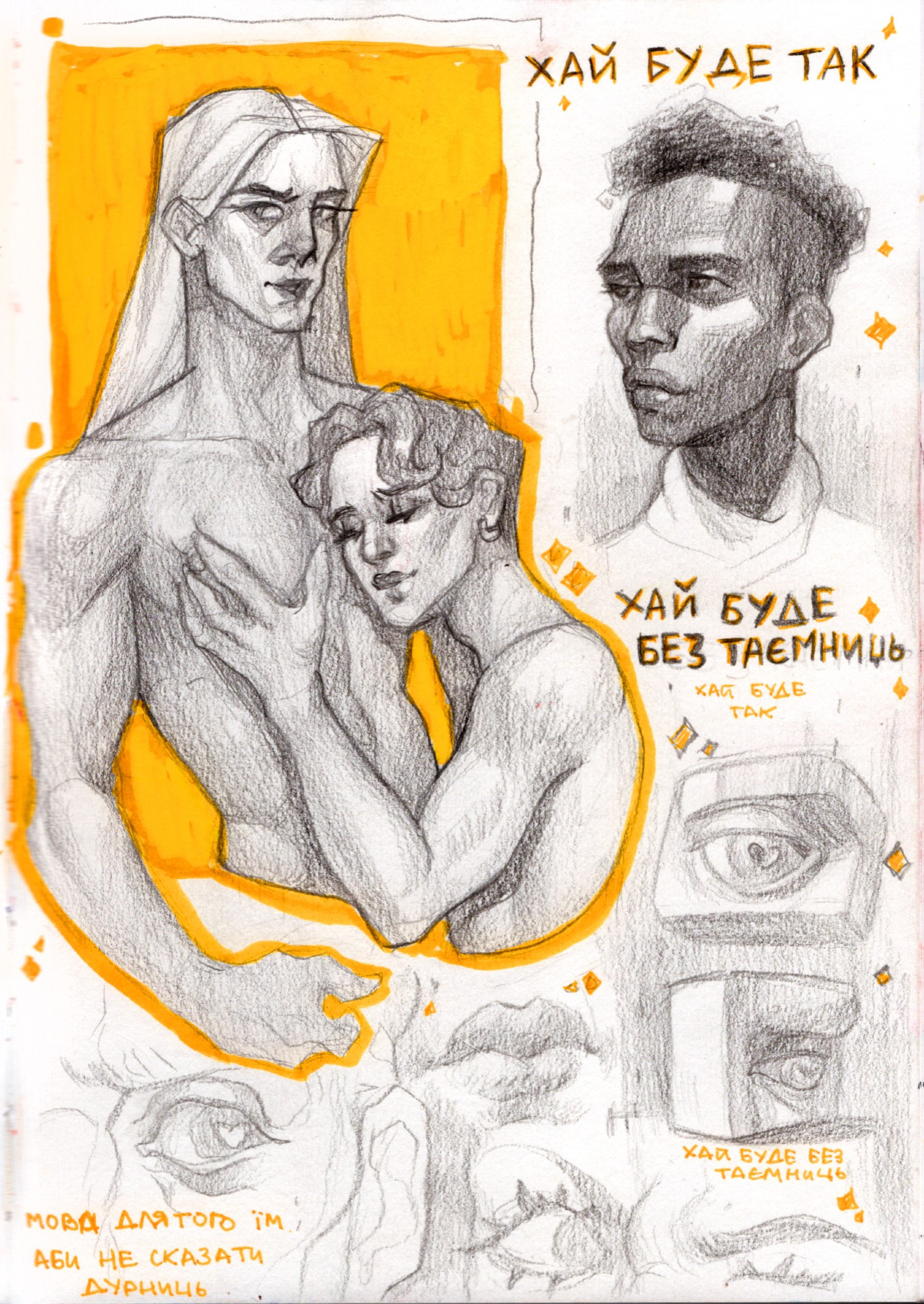 Sketchbook page with multiple sketches: two men hugging on a yellow background, a portrait study, quick sketches of sculptures, lyrics from a song "Колір - Хай буде так" 