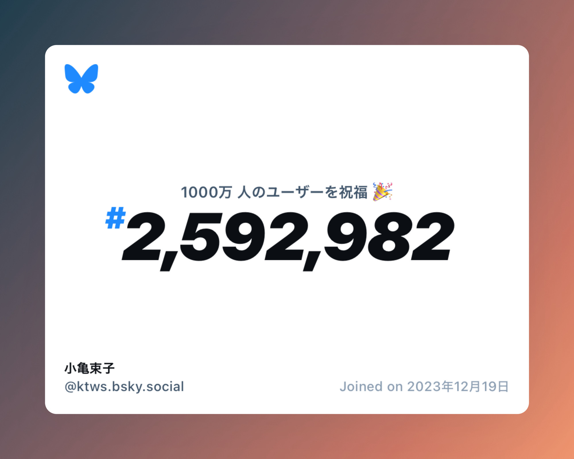 A virtual certificate with text "Celebrating 10M users on Bluesky, #2,592,982, 小亀束子 ‪@ktws.bsky.social‬, joined on 2023年12月19日"