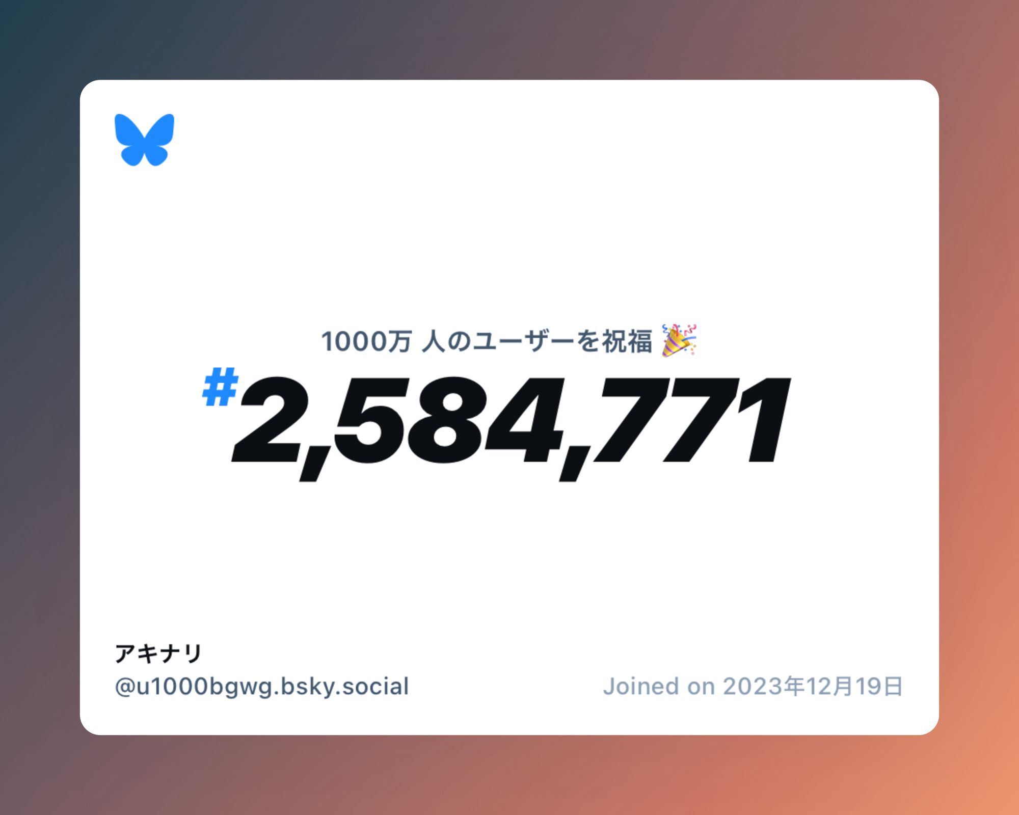 A virtual certificate with text "Celebrating 10M users on Bluesky, #2,584,771, アキナリ ‪@u1000bgwg.bsky.social‬, joined on 2023年12月19日"