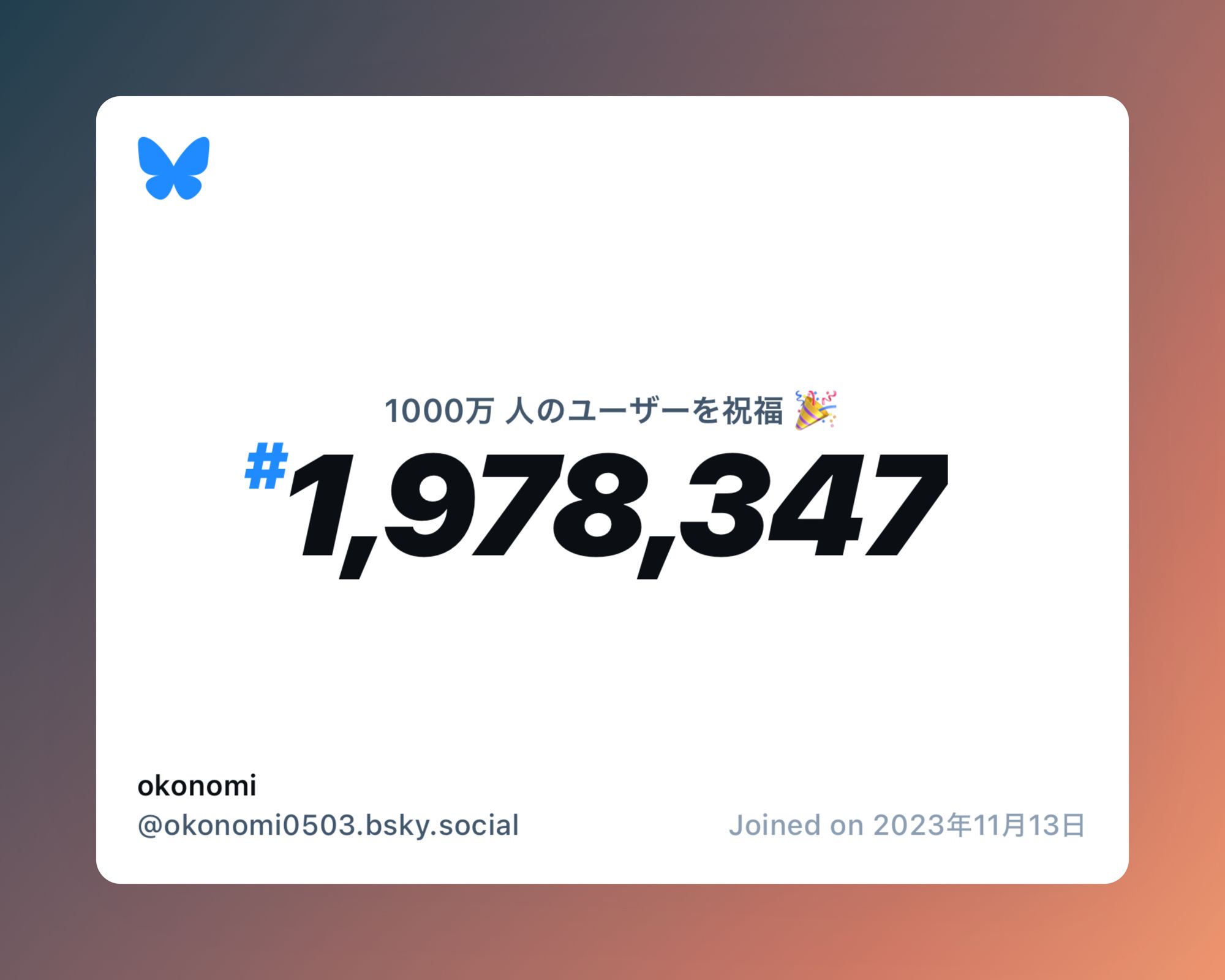 A virtual certificate with text "Celebrating 10M users on Bluesky, #1,978,347, okonomi ‪@okonomi0503.bsky.social‬, joined on 2023年11月13日"