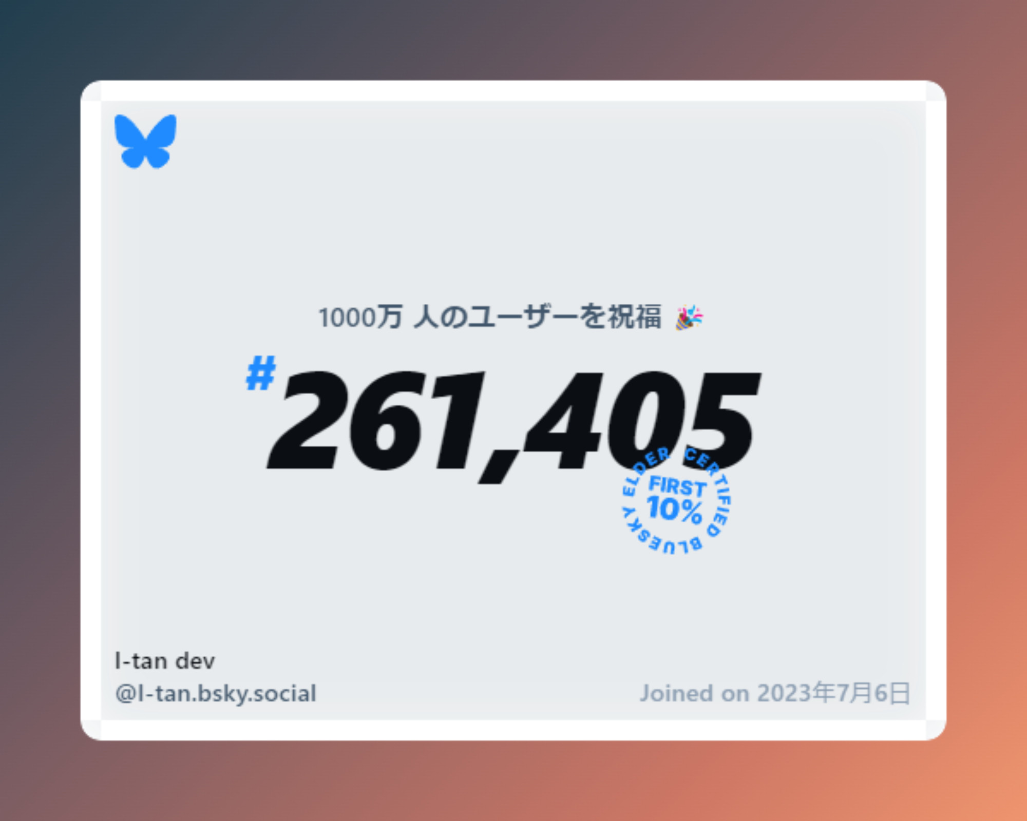 A virtual certificate with text "Celebrating 10M users on Bluesky, #261,405, l-tan dev ‪@l-tan.bsky.social‬, joined on 2023年7月6日"