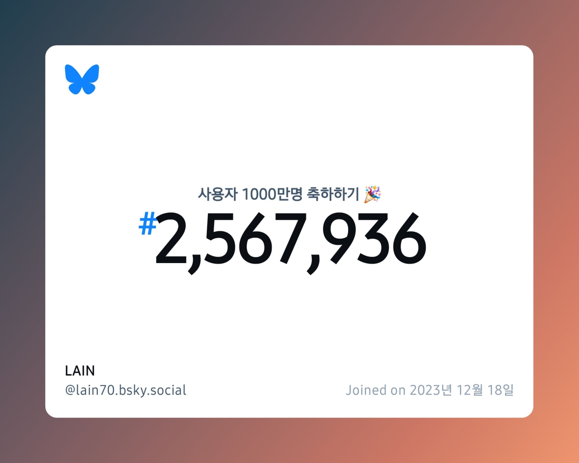 A virtual certificate with text "Celebrating 10M users on Bluesky, #2,567,936, LAIN ‪@lain70.bsky.social‬, joined on 2023년 12월 18일"