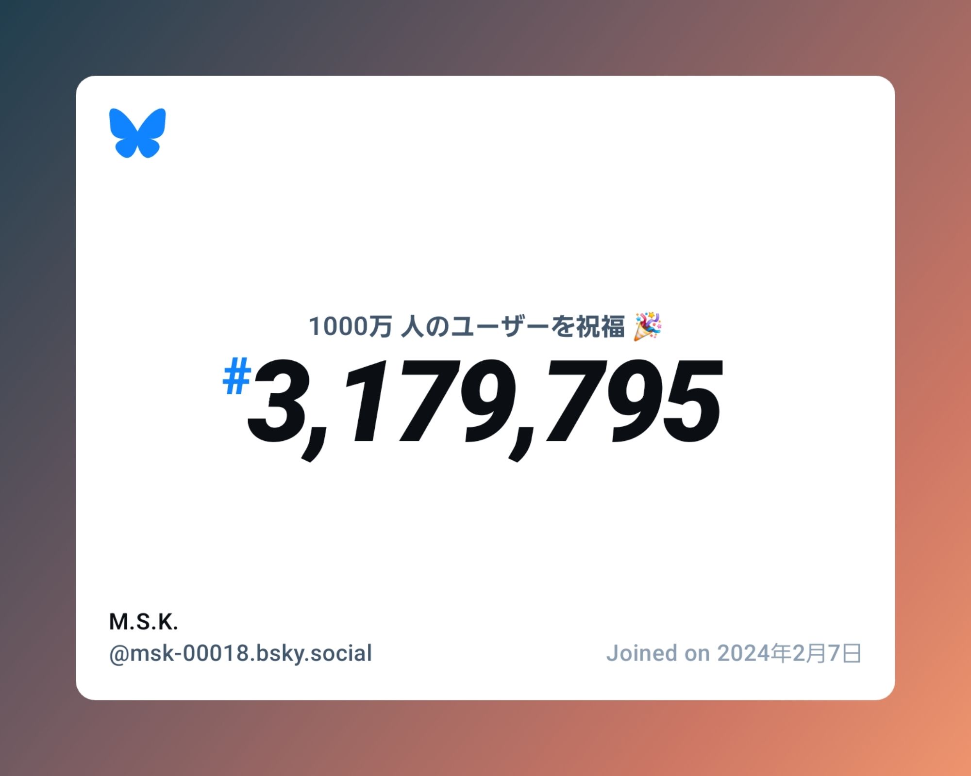 A virtual certificate with text "Celebrating 10M users on Bluesky, #3,179,795, M.S.K. ‪@msk-00018.bsky.social‬, joined on 2024年2月7日"