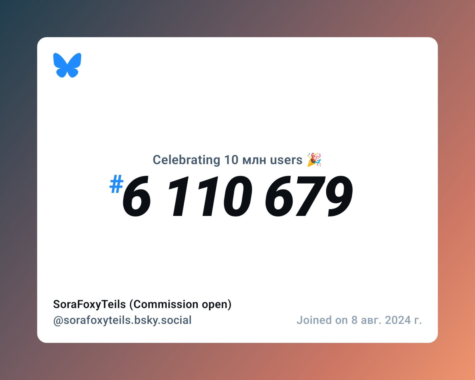 A virtual certificate with text "Celebrating 10M users on Bluesky, #6 110 679, SoraFoxyTeils (Commission open) ‪@sorafoxyteils.bsky.social‬, joined on 8 авг. 2024 г."