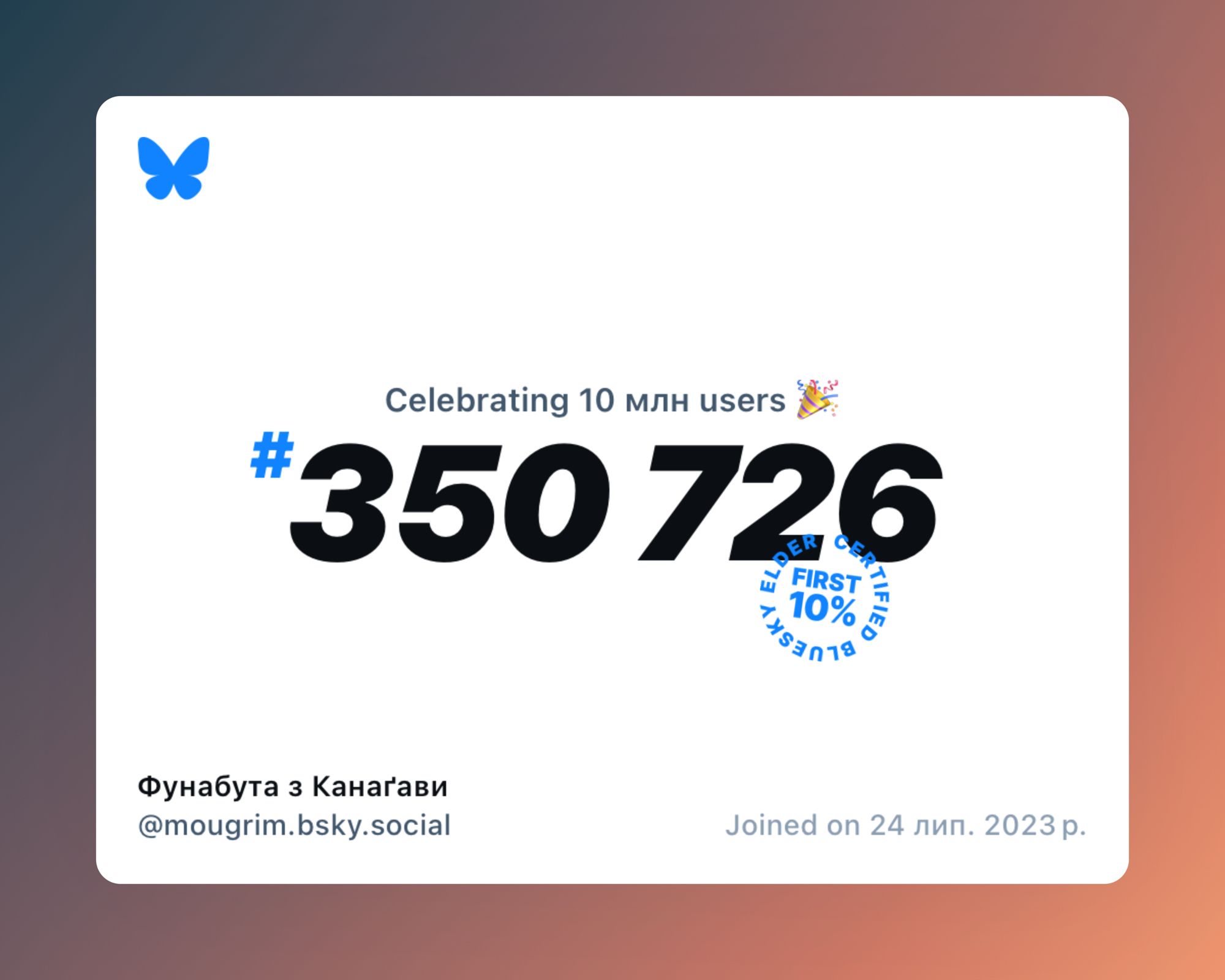 A virtual certificate with text "Celebrating 10M users on Bluesky, #350 726, Фунабута з Канаґави ‪@mougrim.bsky.social‬, joined on 24 лип. 2023 р."