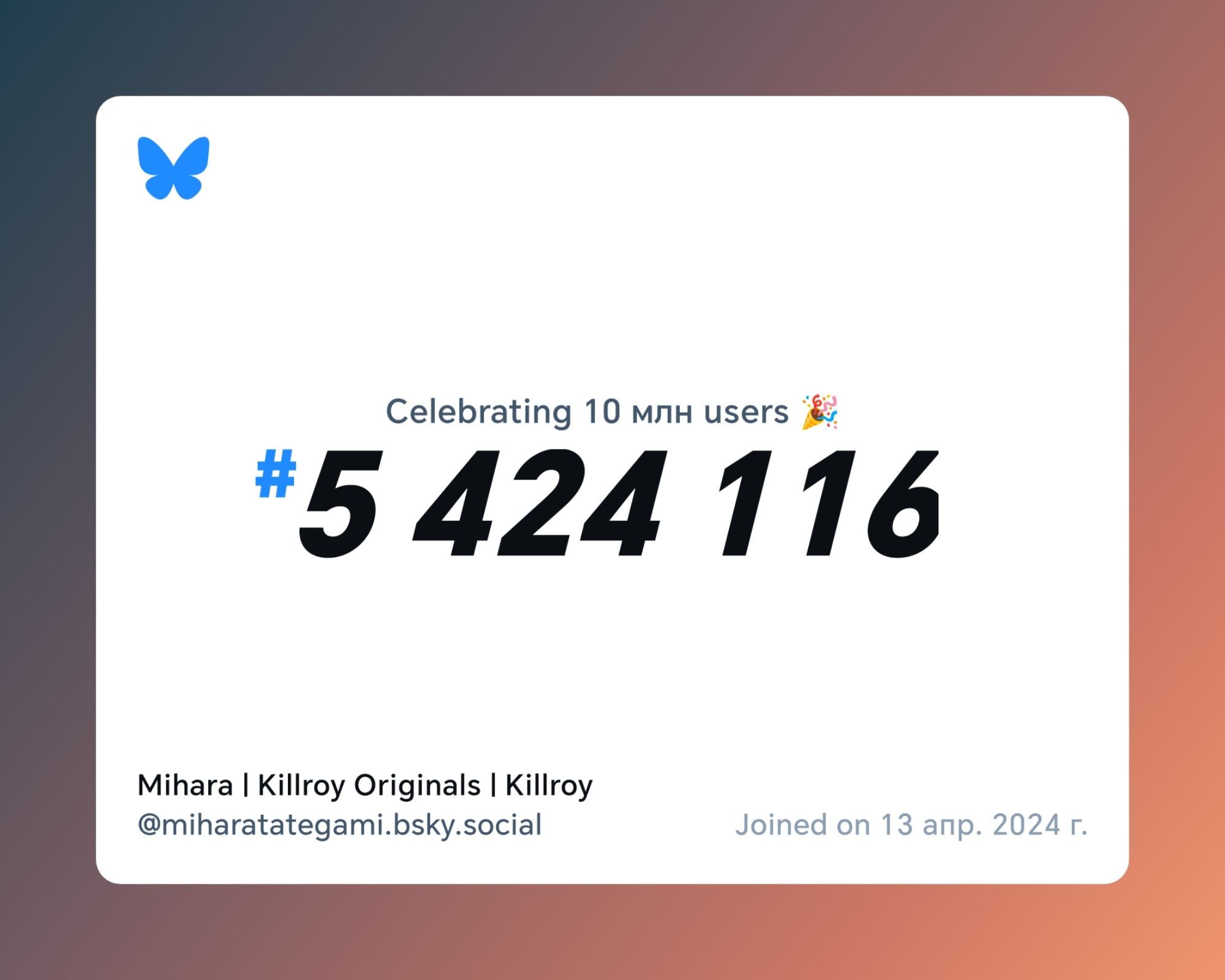 A virtual certificate with text "Celebrating 10M users on Bluesky, #5 424 116, Mihara | Killroy Originals | Killroy ‪@miharatategami.bsky.social‬, joined on 13 апр. 2024 г."