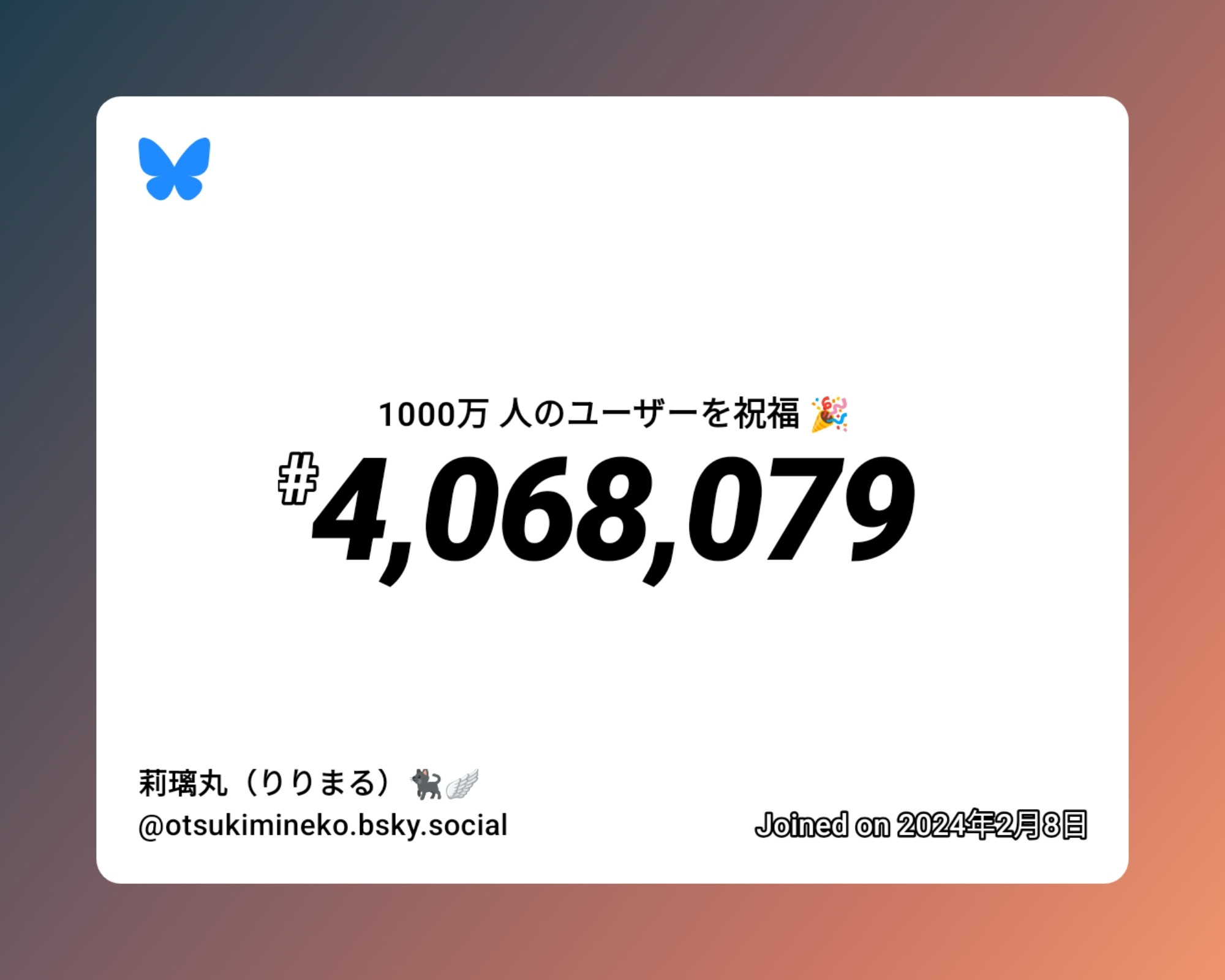 A virtual certificate with text "Celebrating 10M users on Bluesky, #4,068,079, 莉璃丸（りりまる）🐈‍⬛🪽 ‪@otsukimineko.bsky.social‬, joined on 2024年2月8日"