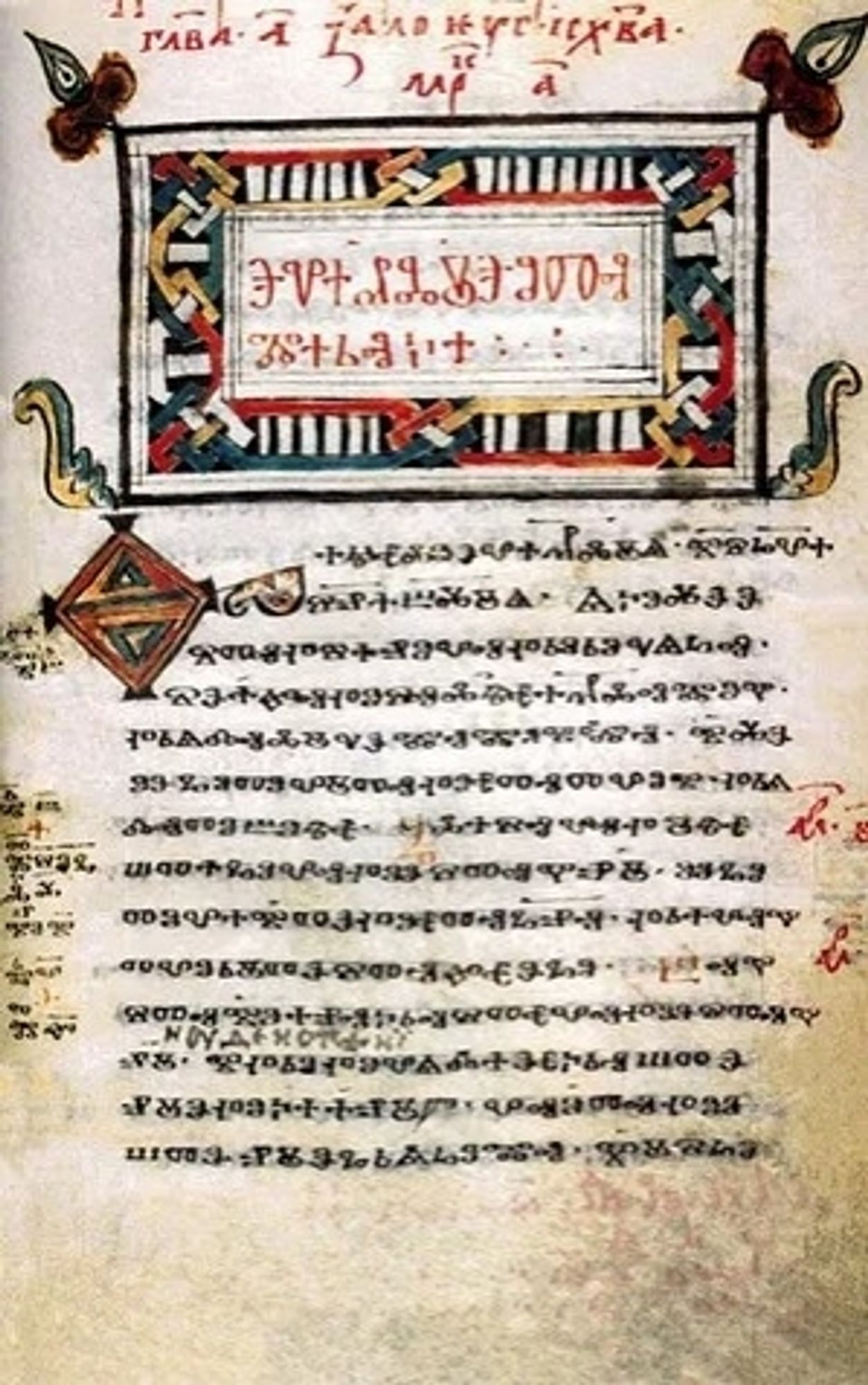 Manuscript page from Codex Zographensis, with gospel text in Old Church Slavic and written in the Glagolitic alphabet. No, I can't read it either.