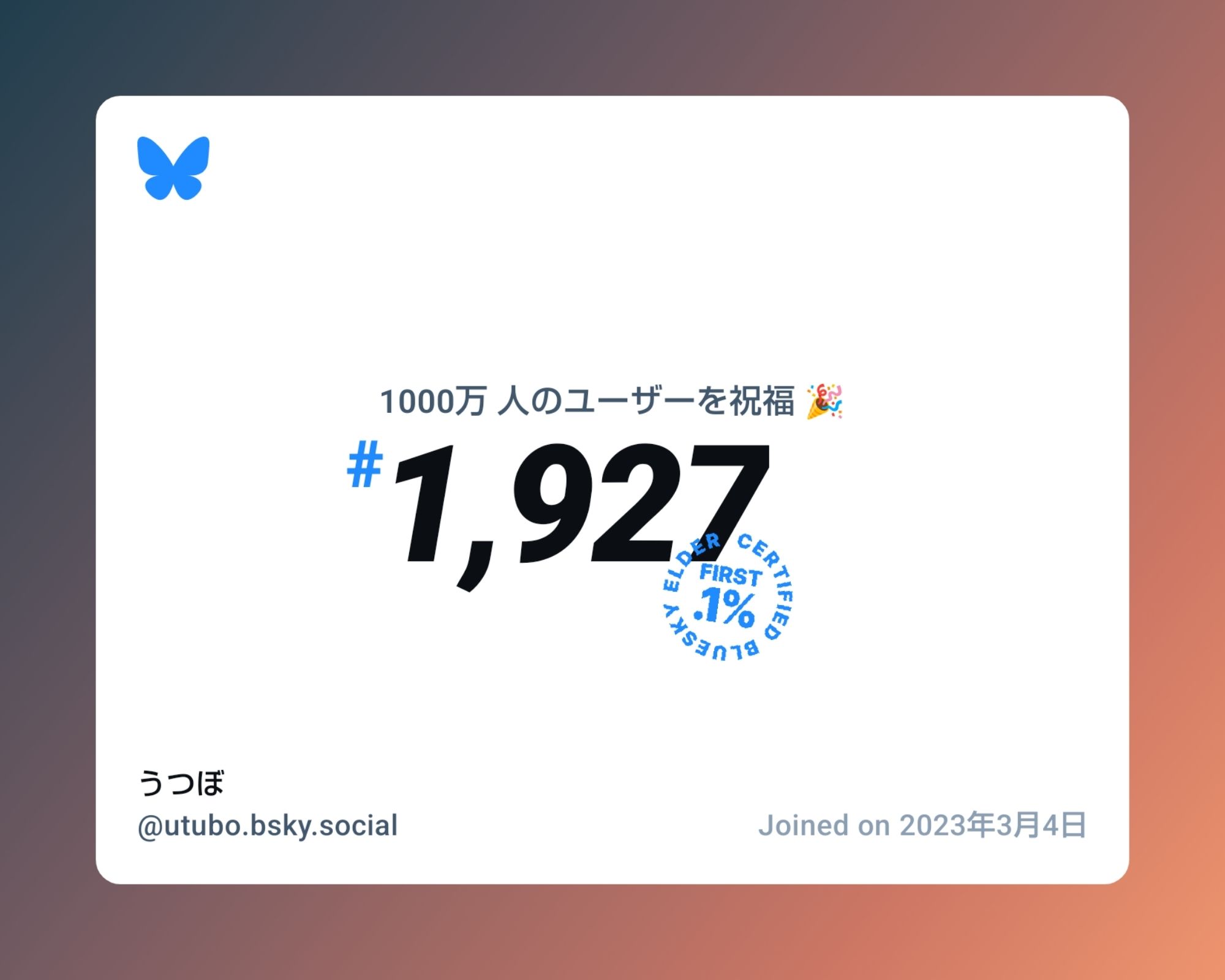 A virtual certificate with text "Celebrating 10M users on Bluesky, #1,927, うつぼ ‪@utubo.bsky.social‬, joined on 2023年3月4日"