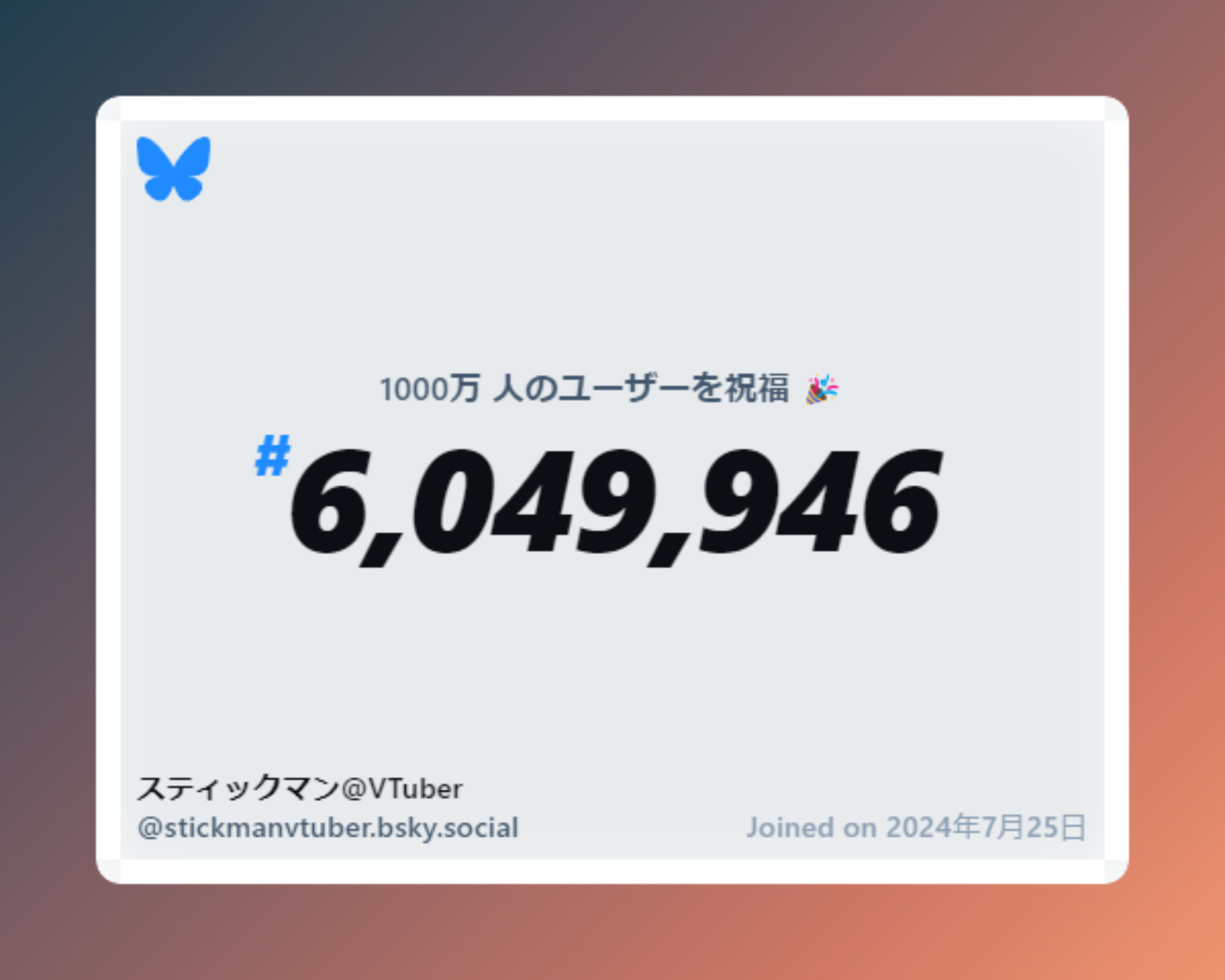 A virtual certificate with text "Celebrating 10M users on Bluesky, #6,049,946, スティックマン@VTuber ‪@stickmanvtuber.bsky.social‬, joined on 2024年7月25日"