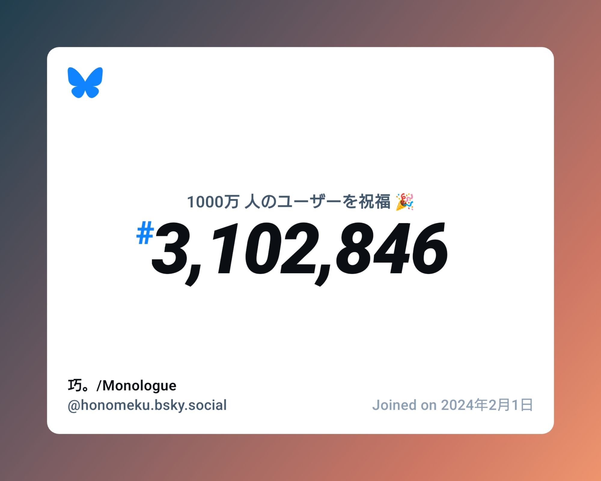 A virtual certificate with text "Celebrating 10M users on Bluesky, #3,102,846, 巧。/Monologue ‪@honomeku.bsky.social‬, joined on 2024年2月1日"