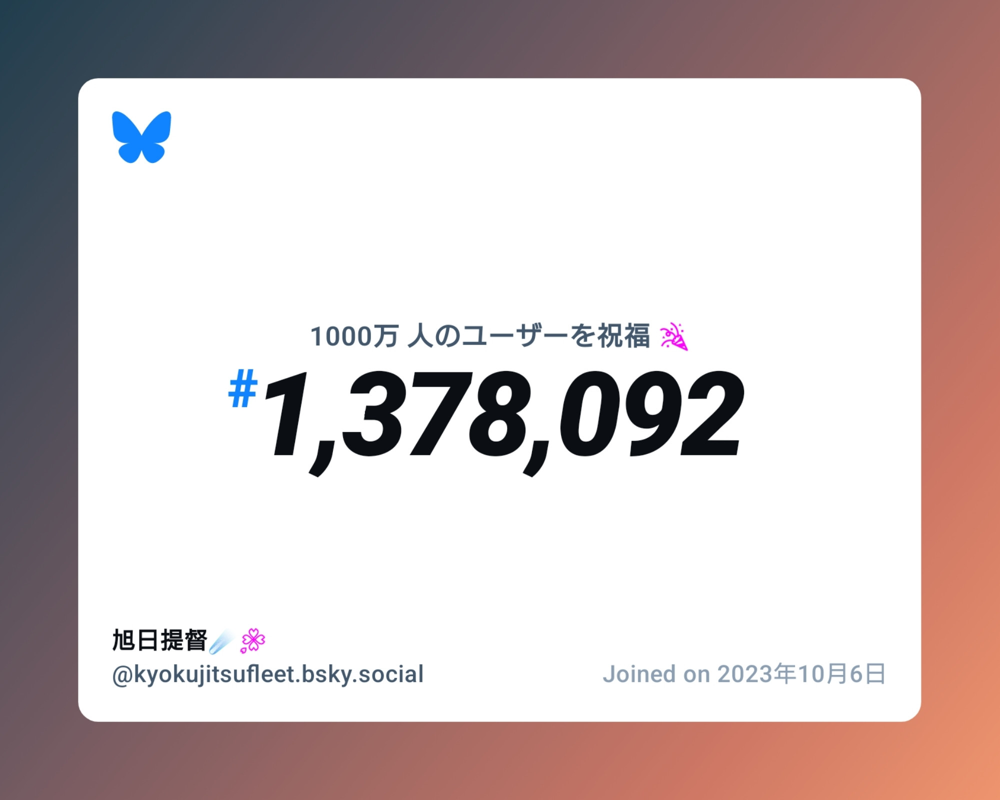 A virtual certificate with text "Celebrating 10M users on Bluesky, #1,378,092, 旭日提督☄️🌸 ‪@kyokujitsufleet.bsky.social‬, joined on 2023年10月6日"