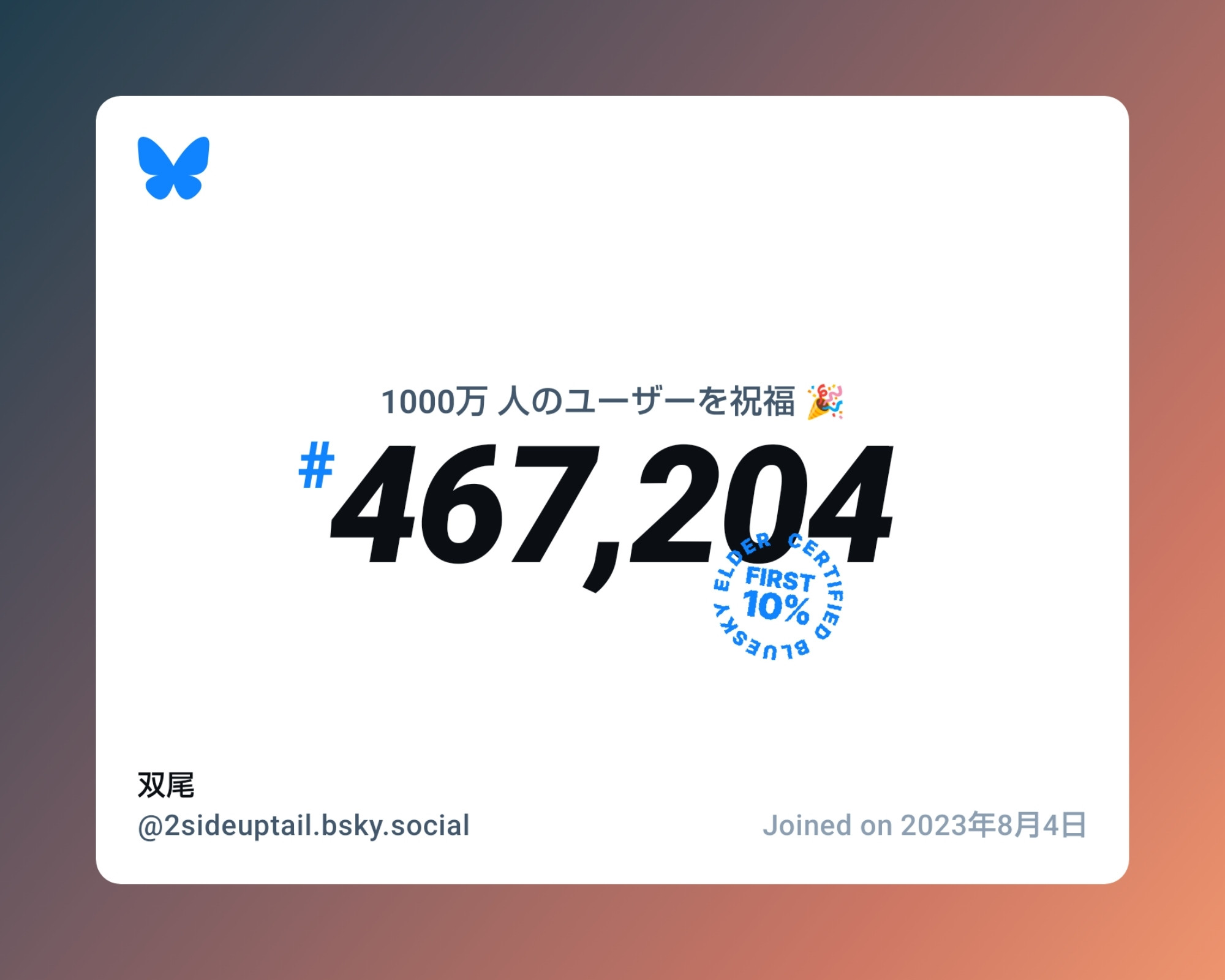 A virtual certificate with text "Celebrating 10M users on Bluesky, #467,204, 双尾 ‪@2sideuptail.bsky.social‬, joined on 2023年8月4日"