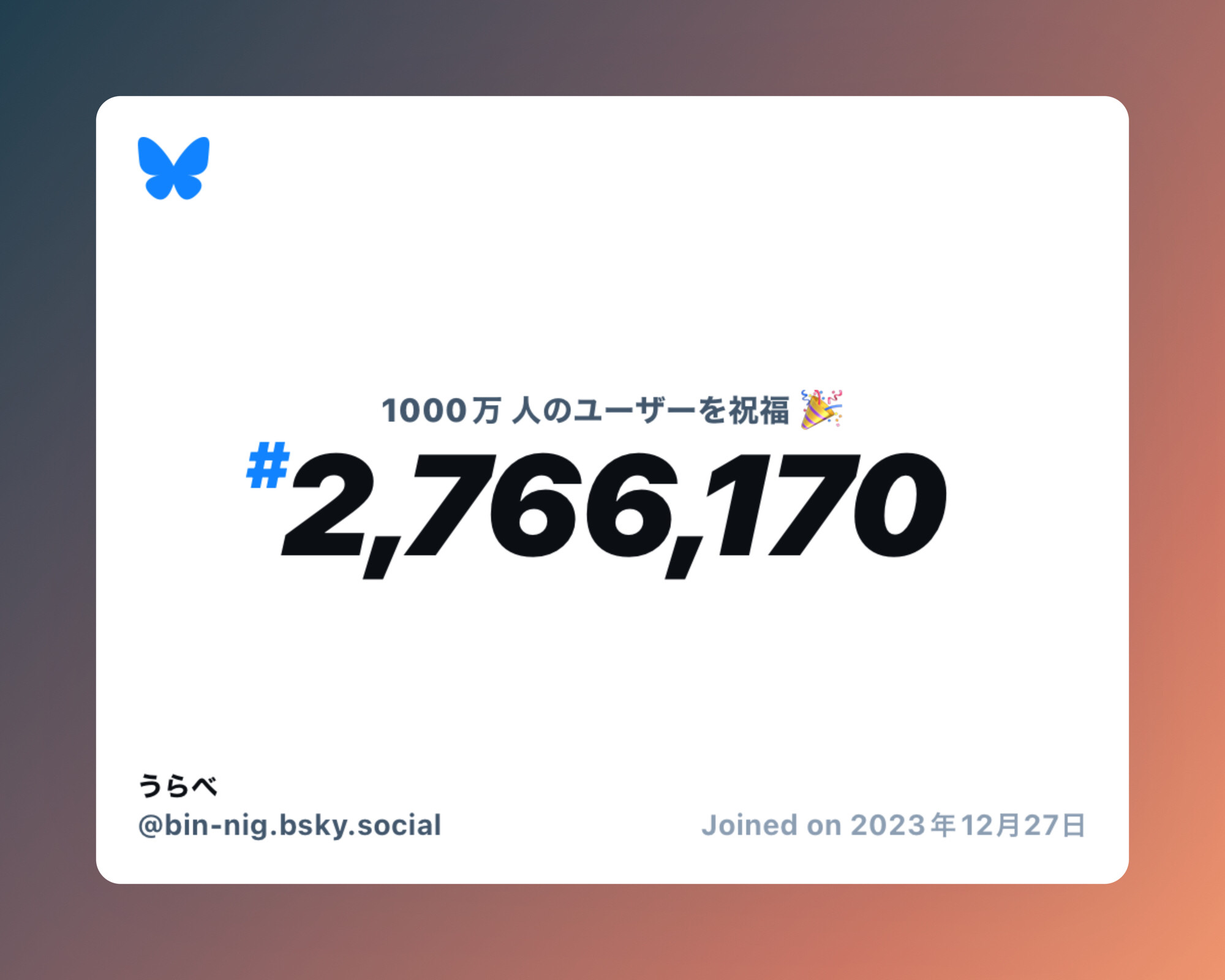 A virtual certificate with text "Celebrating 10M users on Bluesky, #2,766,170, うらべ ‪@bin-nig.bsky.social‬, joined on 2023年12月27日"