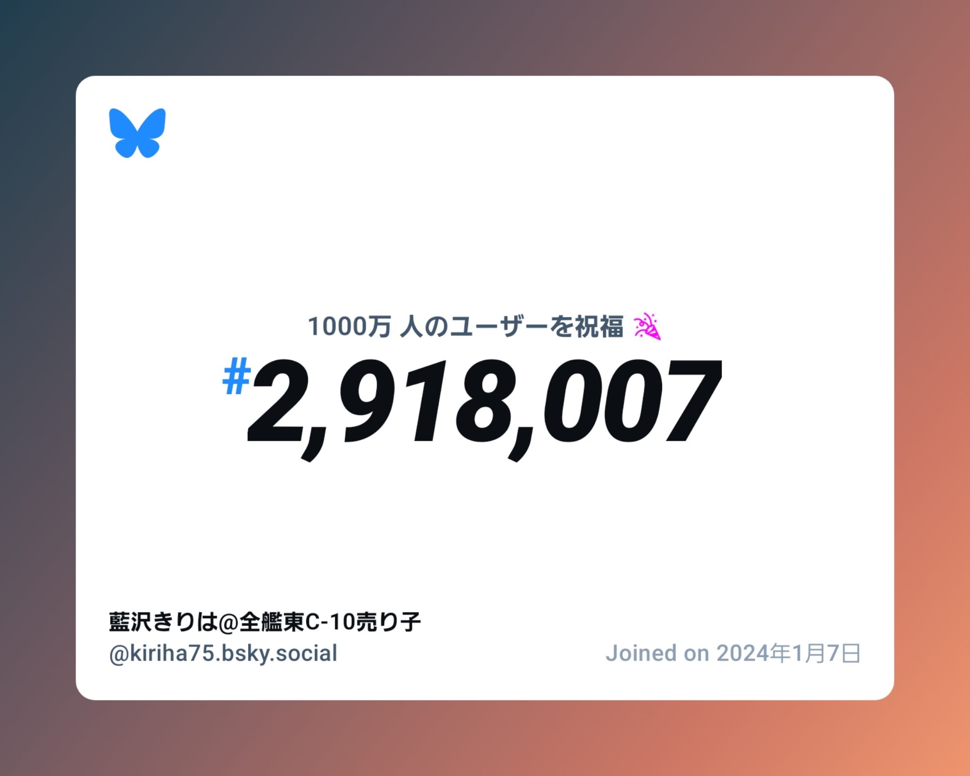 A virtual certificate with text "Celebrating 10M users on Bluesky, #2,918,007, 藍沢きりは@全艦東C-10売り子 ‪@kiriha75.bsky.social‬, joined on 2024年1月7日"