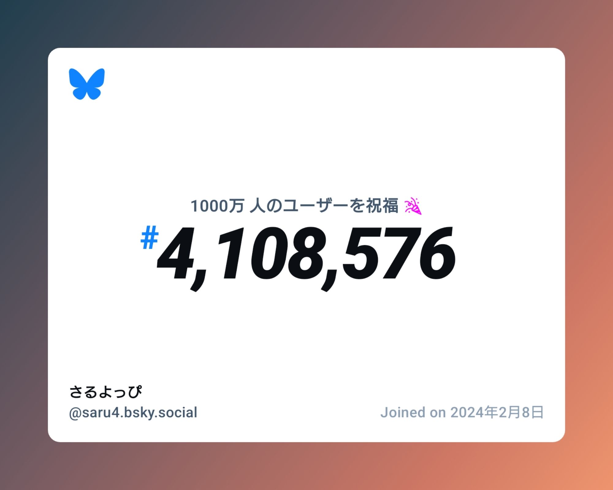 A virtual certificate with text "Celebrating 10M users on Bluesky, #4,108,576, さるよっぴ ‪@saru4.bsky.social‬, joined on 2024年2月8日"