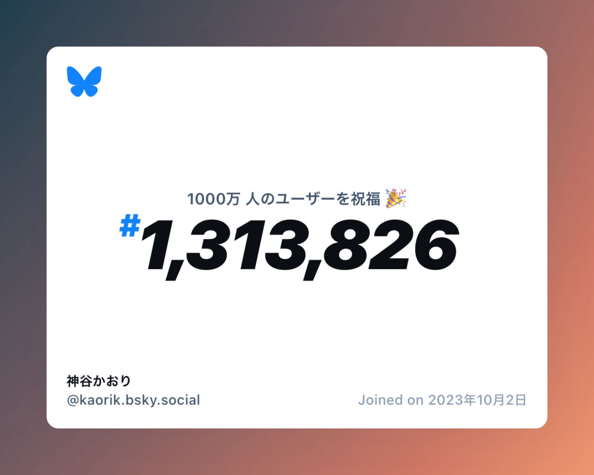 A virtual certificate with text "Celebrating 10M users on Bluesky, #1,313,826, 神谷かおり ‪@kaorik.bsky.social‬, joined on 2023年10月2日"