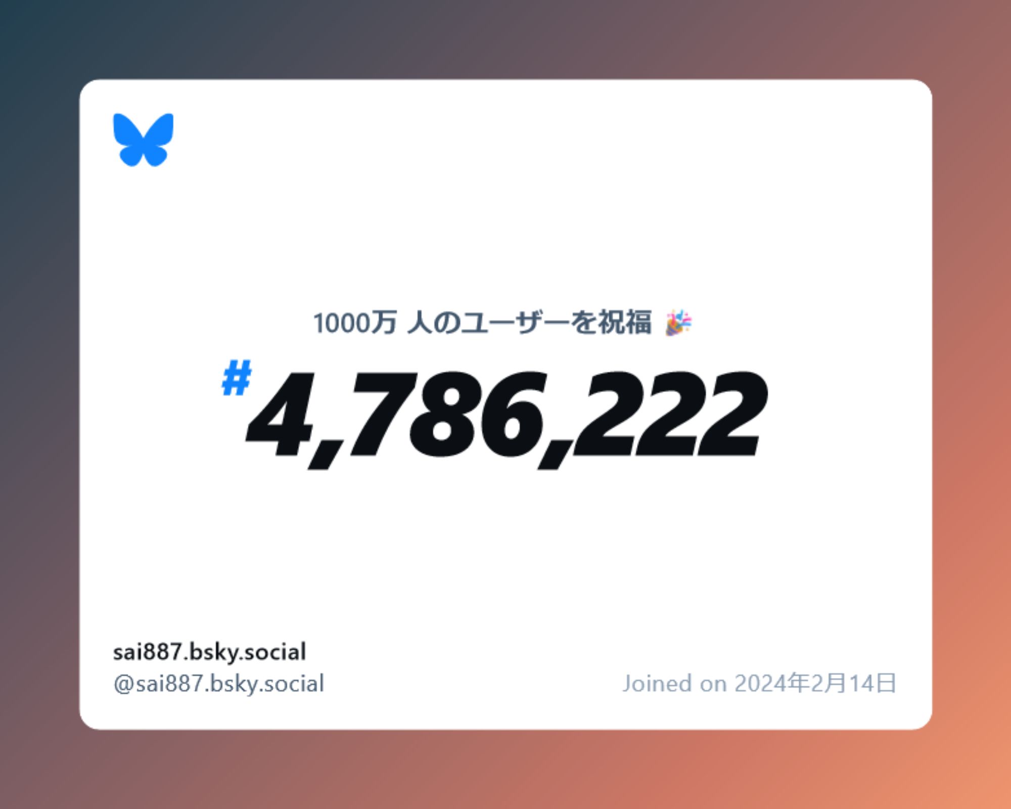 A virtual certificate with text "Celebrating 10M users on Bluesky, #4,786,222, sai887.bsky.social ‪@sai887.bsky.social‬, joined on 2024年2月14日"