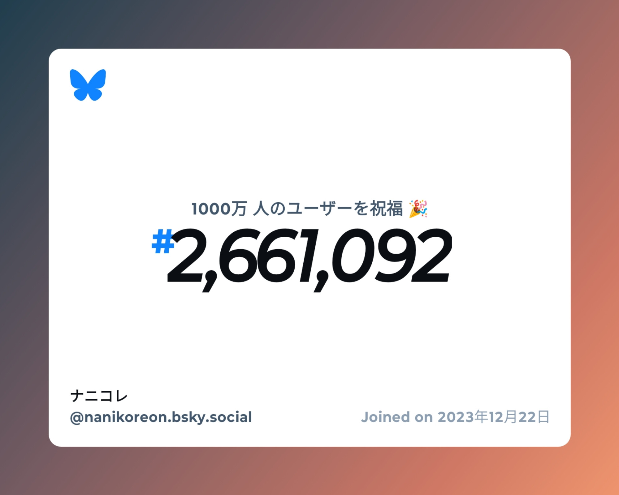 A virtual certificate with text "Celebrating 10M users on Bluesky, #2,661,092, ナニコレ ‪@nanikoreon.bsky.social‬, joined on 2023年12月22日"