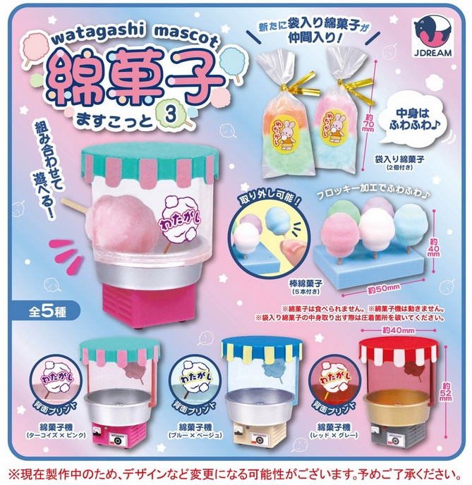 『綿菓子ますこっと3』
ラインナップ&amp;lt;1&amp;gt;袋入り綿菓子&amp;lt;2&amp;gt;棒綿菓子&amp;lt;3&amp;gt;綿菓子機(ターコイズ×ピンク)&amp;lt;4&amp;gt;綿菓子機(ブルー×ベージュ)&amp;lt;5&amp;gt;綿菓子機(レッド×グレー)
メーカー
"Cotton Candy Mascot 3" 
 Lineup <1> Bag cotton candy <2> Cotton candy sticks <3> Cotton candy machine (turquoise x pink) <4> Cotton candy machine (blue x beige) <5> Cotton candy machine (red x gray) 
 Manufacturer