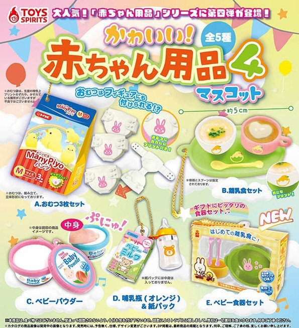 『かわいい！赤ちゃん用品マスコット4』
ラインナップ＜１＞おむつ3枚セット＜２＞離乳食セット＜３＞ベビーパウダー＜４＞哺乳瓶(オレンジ)&amp;amp;紙パック＜５＞ベビー食器セット
メーカー：トイズスピリッツ
2025年4月発売予定
300円カ
"Cute! Baby Product Mascot 4" 
 Lineup <1> Diaper 3-piece set <2> Baby food set <3> Baby powder <4> Baby bottle (orange) & paper carton <5> Baby tableware set 
 Manufacturer: Toys Spirits 
 Scheduled for release in April 2025 
 300 yen case
