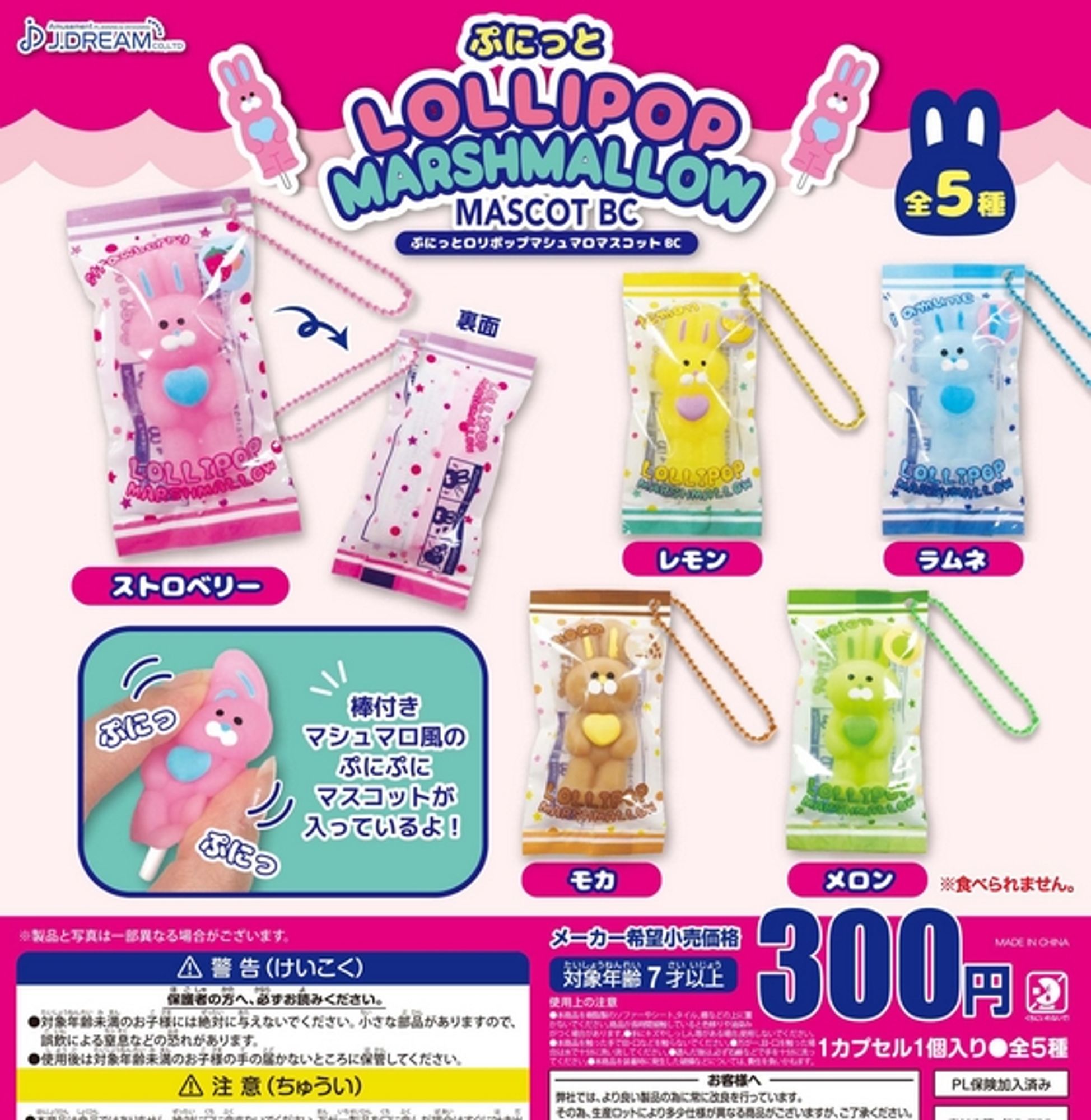 『ぷにっとロリポップマシュマロマスコットBC』
ラインナップ＜１＞ストロベリー＜２＞レモン＜３＞ラムネ＜４＞モカ＜５＞メロン
メーカー：J.DREAM
2023年5月発売予定
300円カプセル購入はこちら（楽天）
"Punitto Lollipop Marshmallow Mascot BC" 
 Lineup: <1> Strawberry <2> Lemon <3> Ramune <4> Mocha <5> Melon 
 Manufacturer: J.DREAM 
 Scheduled for release in May 2023 
 Purchase the 300 yen capsule here (Rakuten)