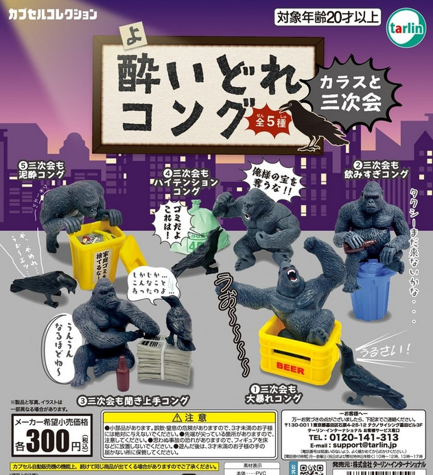 『酔いどれコング カラスと三次会』
ラインナップ＜１＞三次会も大暴れコング＜２＞三次会も飲みすぎコング＜３＞三次会も聞き上手コング＜４＞三次会もハイテンションコング＜５＞三次会も泥酔コング
メーカー：ターリン・インターナショナル
2025年
"Drunken Kong: Crow and the After-Party" 
 Lineup <1> Kong who goes wild at the after-party <2> Kong who drinks too much at the after-party <3> Kong who is a good listener at the after-party <4> Kong who is high-energy at the after-party <5> Kong who is drunk at the after-party 
 Manufacturer: Tarin International 
 2025