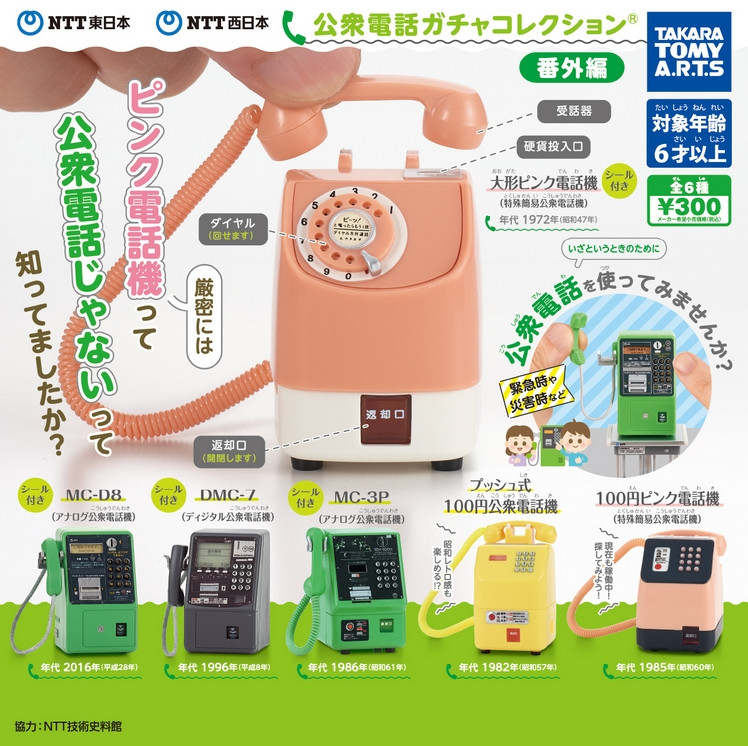 『NTT東日本 NTT西日本 公衆電話ガチャコレクション 番外編』
ラインナップ＜１＞MC-3P(アナログ公衆電話機)＜２＞DMC-7(ディジタル公衆電話機)＜３＞MC-D8(アナログ公衆電話機)＜４＞プッシュ式100円公衆電話機＜５＞大形
"NTT East Japan NTT West Japan Public Telephone Gacha Collection Extra Edition" 
 Lineup <1> MC-3P (analog public telephone) <2> DMC-7 (digital public telephone) <3> MC-D8 (analog public telephone) <4> Push-button 100 yen public telephone <5> Large size