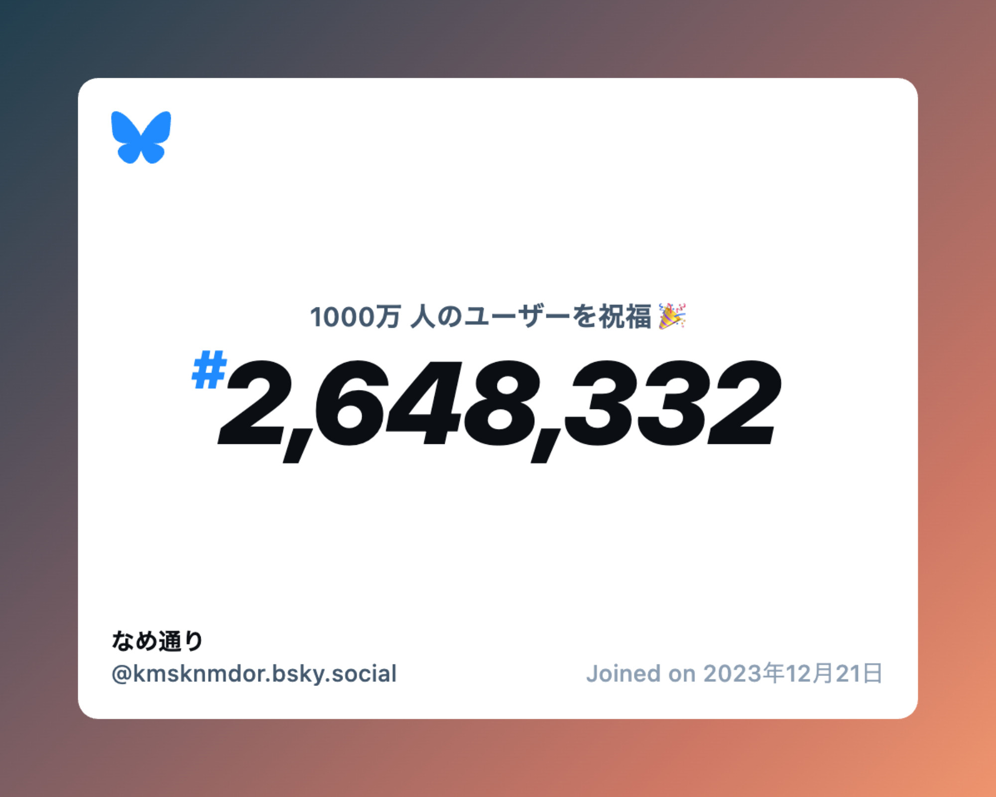 A virtual certificate with text "Celebrating 10M users on Bluesky, #2,648,332, なめ通り ‪@kmsknmdor.bsky.social‬, joined on 2023年12月21日"